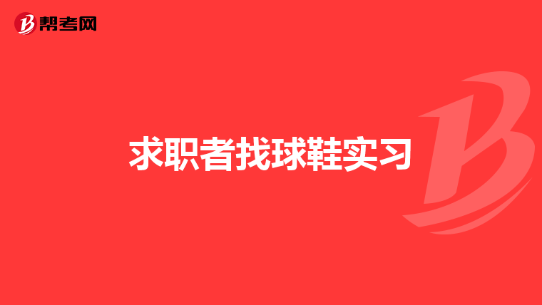 求职者找球鞋实习