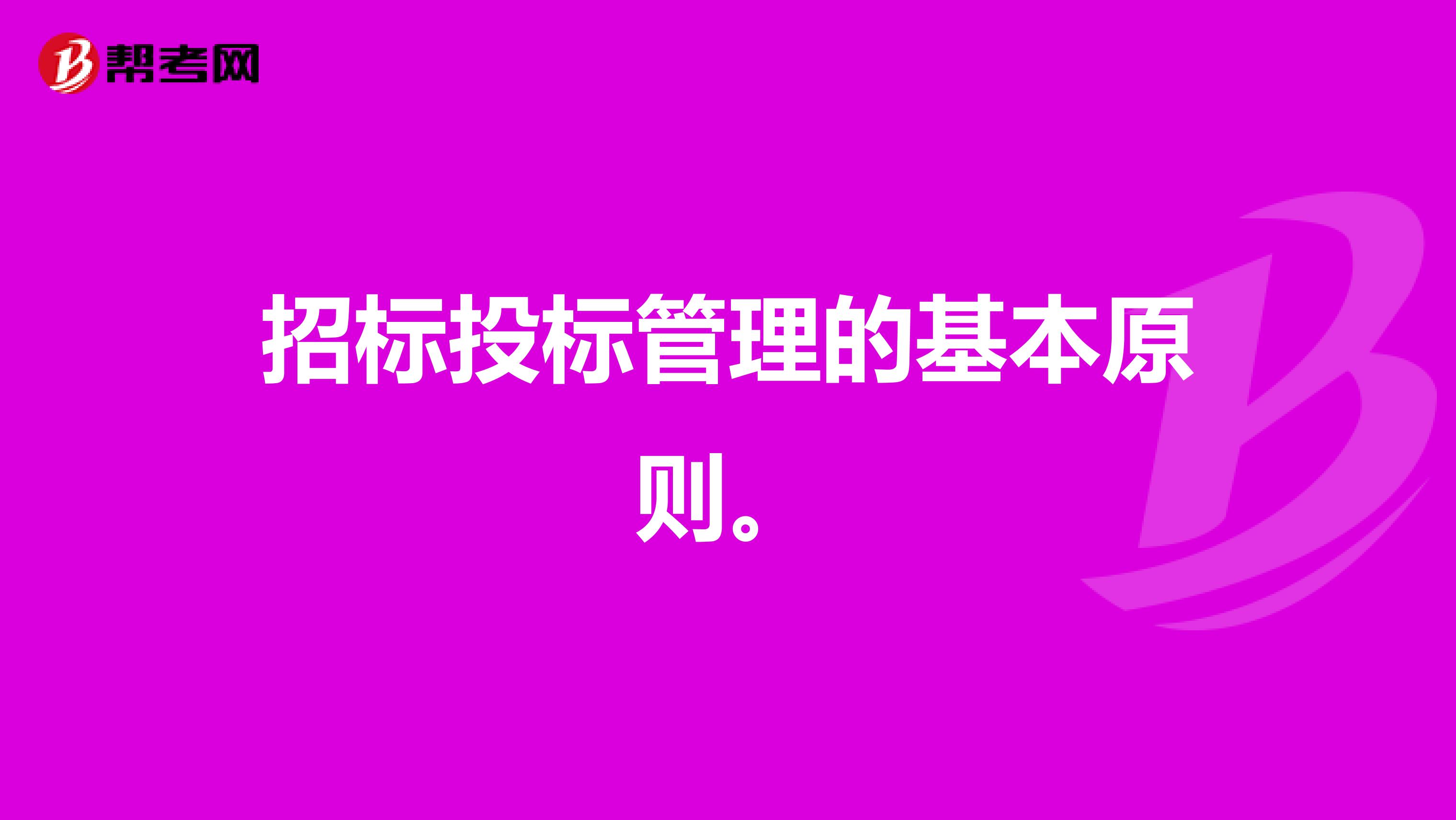 招标投标管理的基本原则。