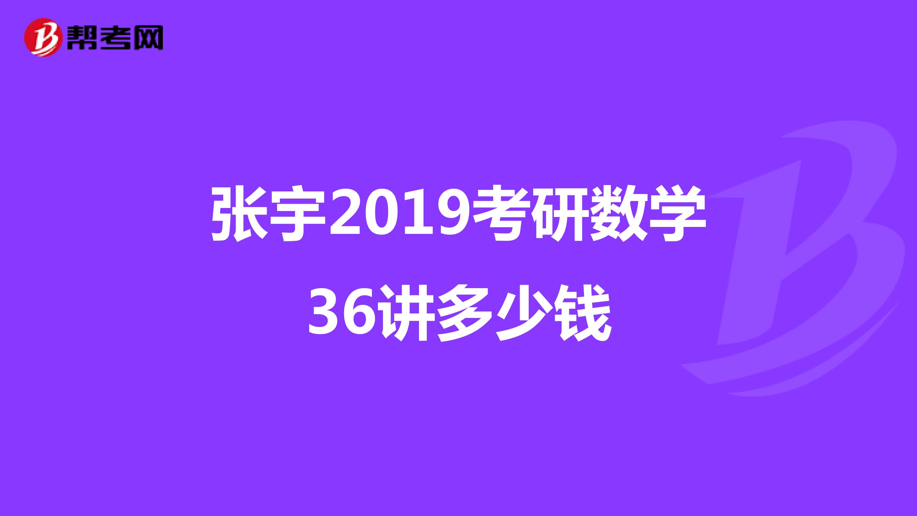 张宇2019考研数学36讲多少钱