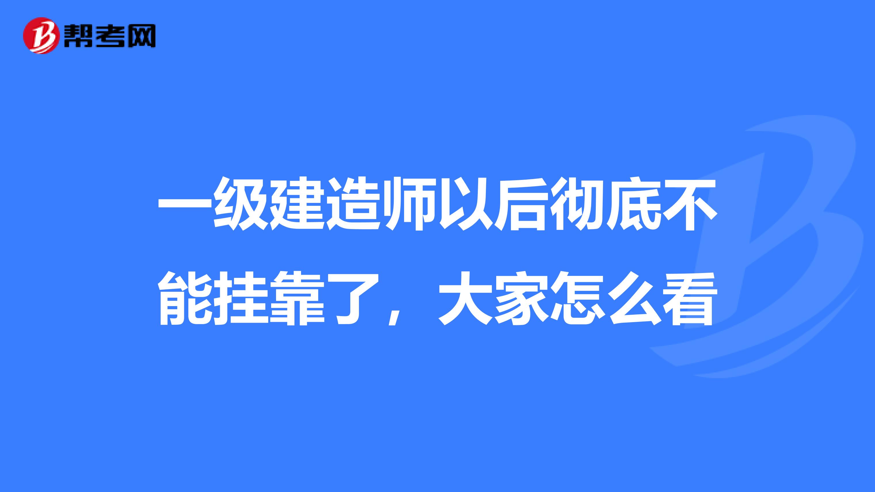 一级建造师以后彻底不能兼职了，大家怎么看