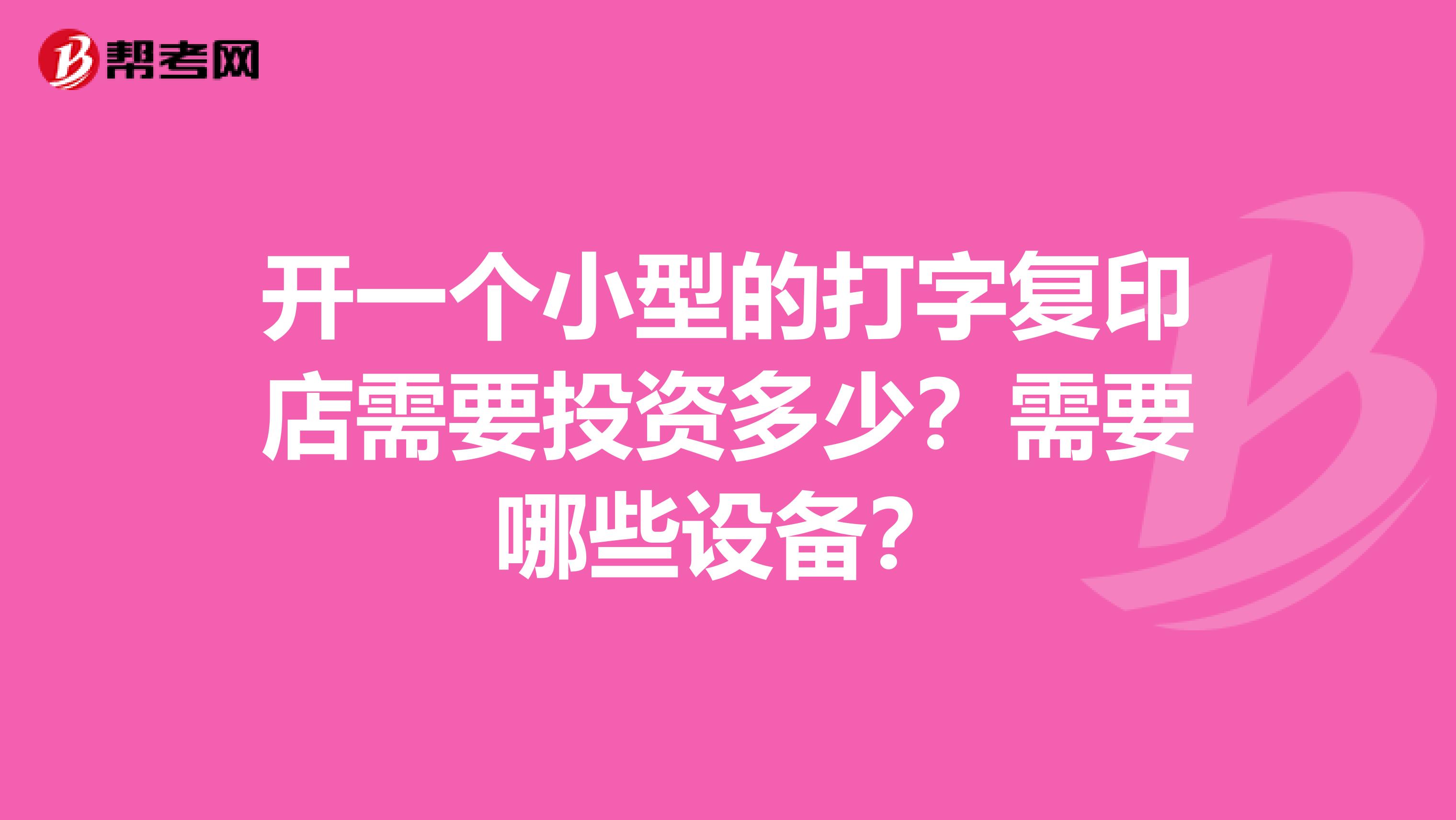 开一个小型的打字复印店需要投资多少?需要哪些设备?