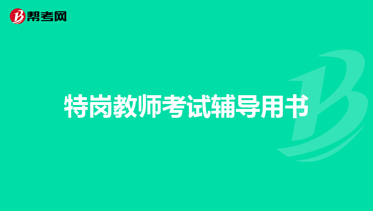 特岗教师考试辅导用书