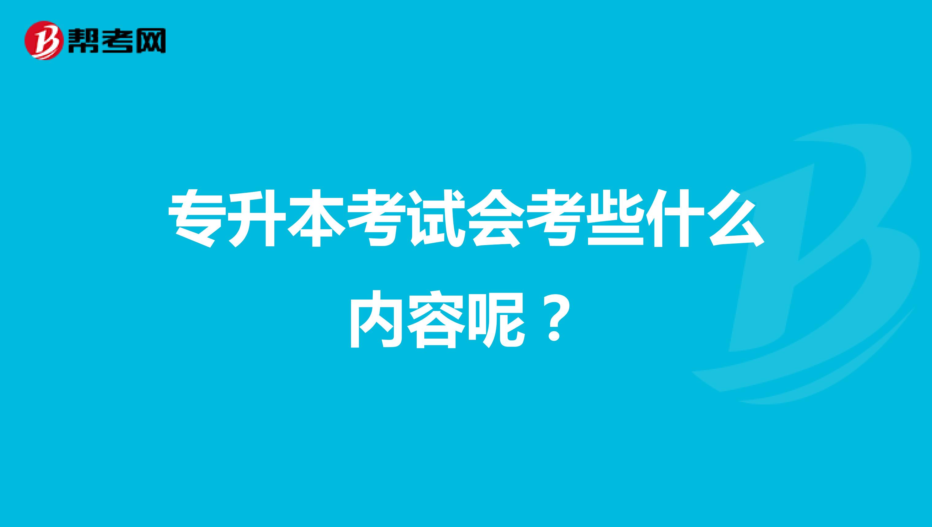 专升本考试会考些什么内容呢?