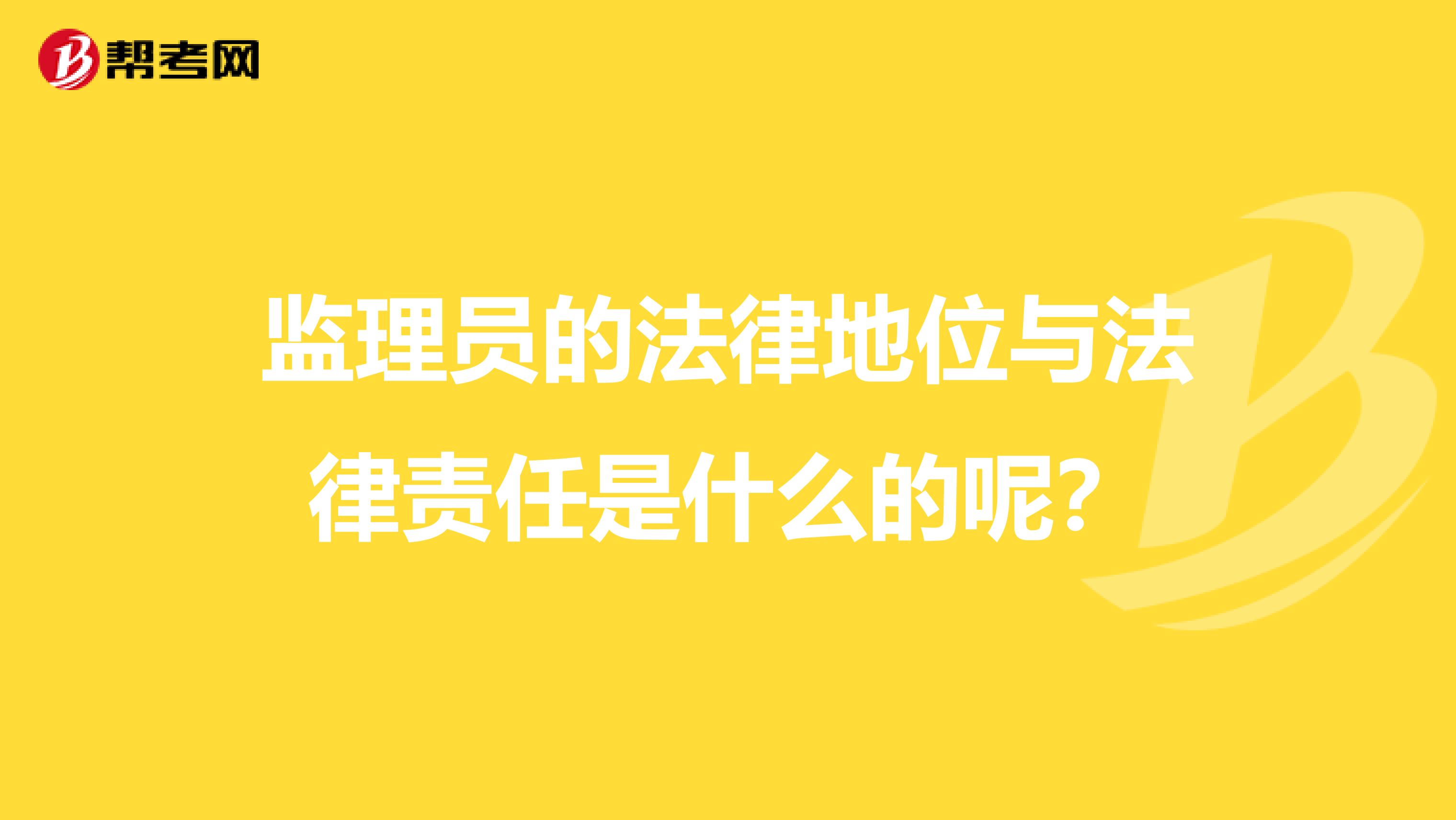 监理员的法律地位与法律责任是什么的呢?