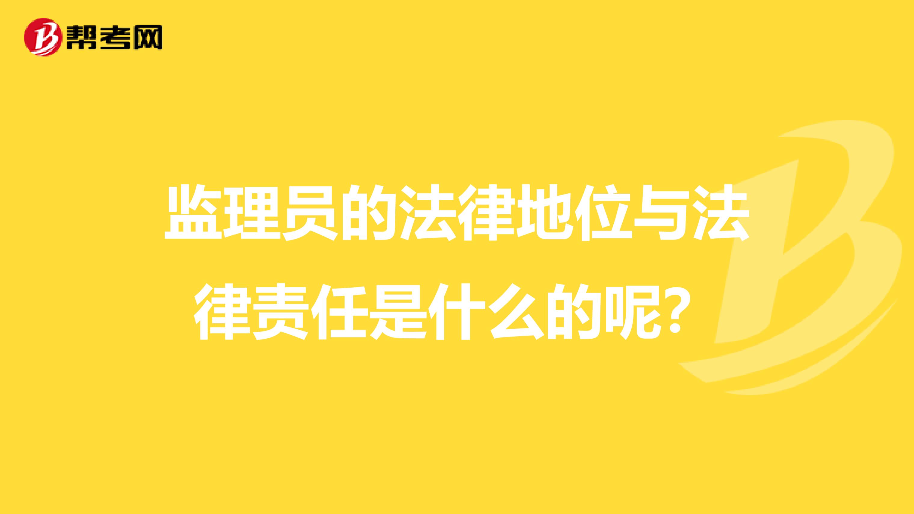 监理员的法律地位与法律责任是什么的呢？