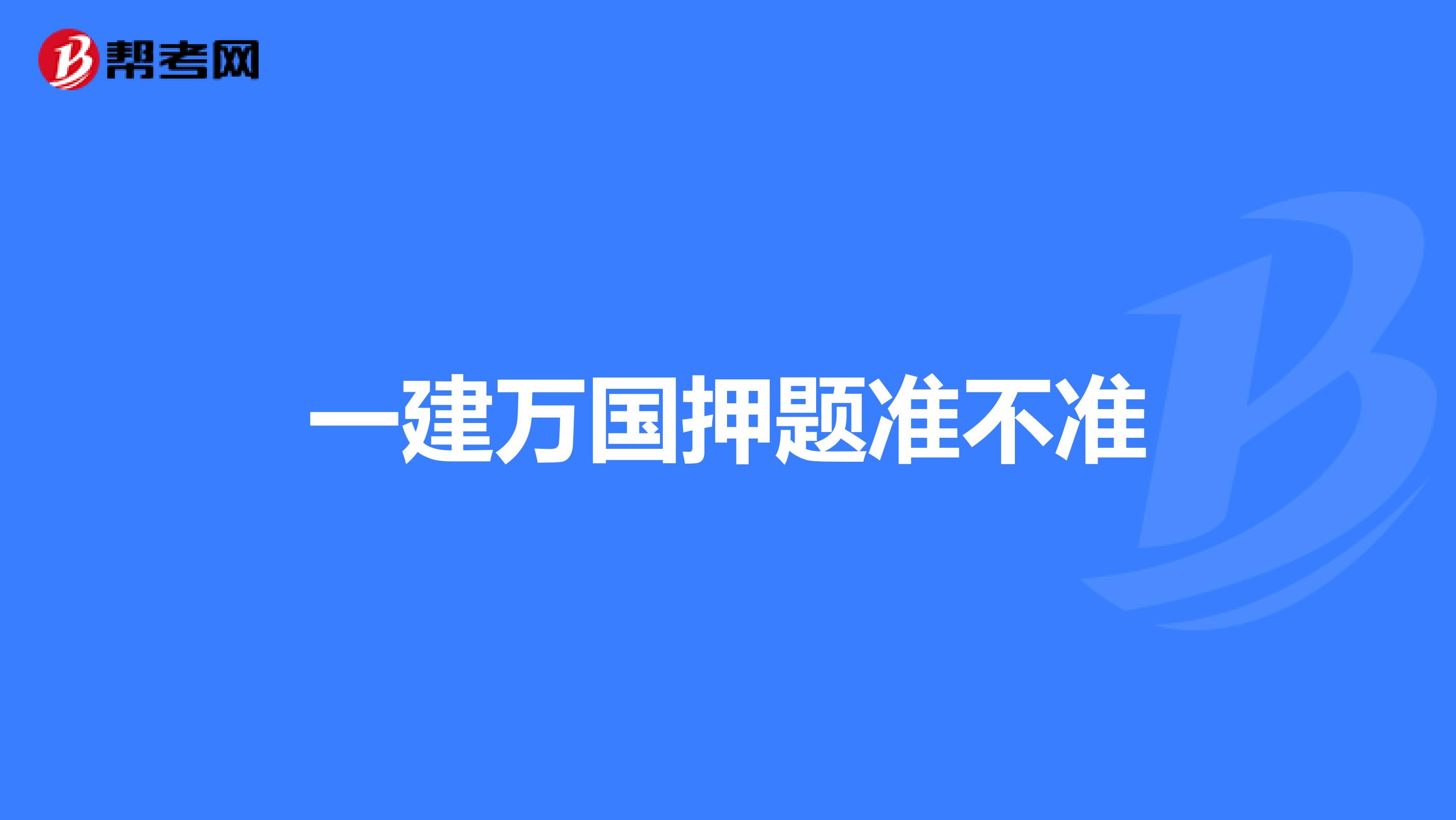 一建万国押题准不准