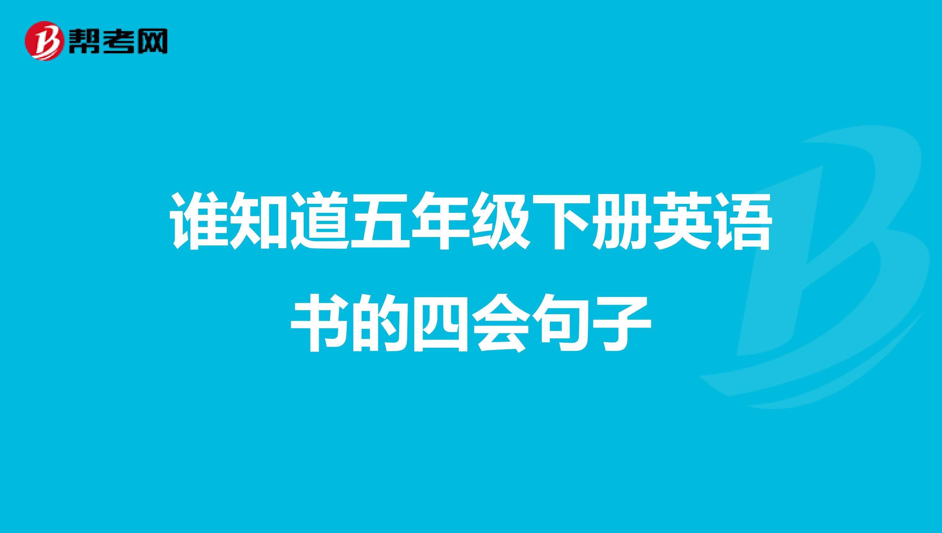 谁知道五年级下册英语书的四会句子