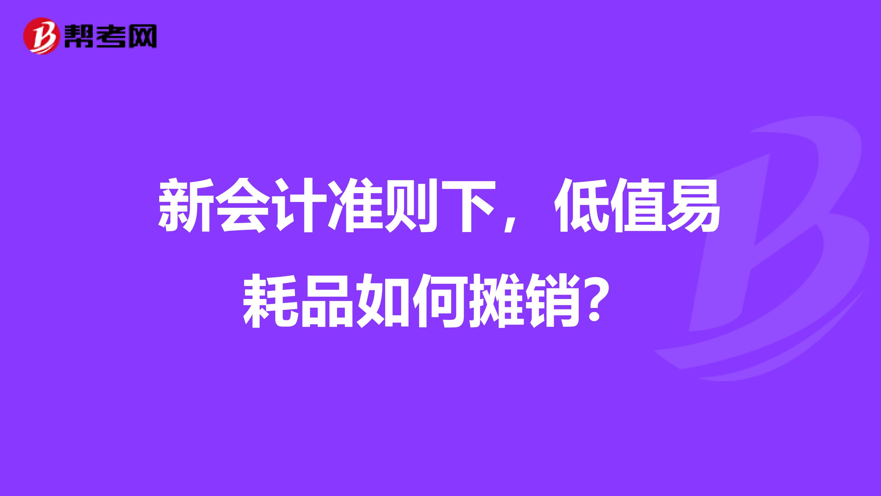 新会计准则下,低值易耗品如何摊销?