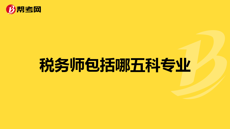 稅務(wù)師包括哪五科專(zhuān)業(yè)