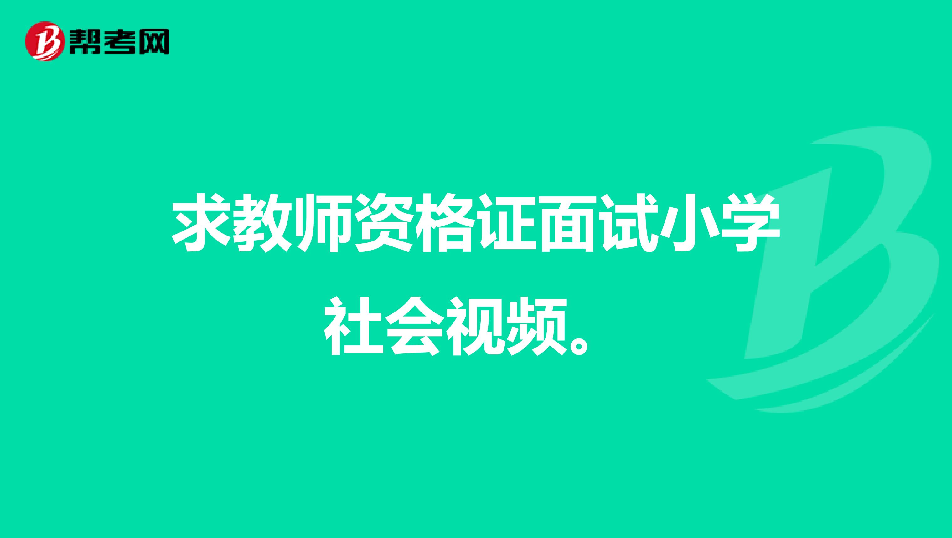 求教师资格证面试小学社会视频。