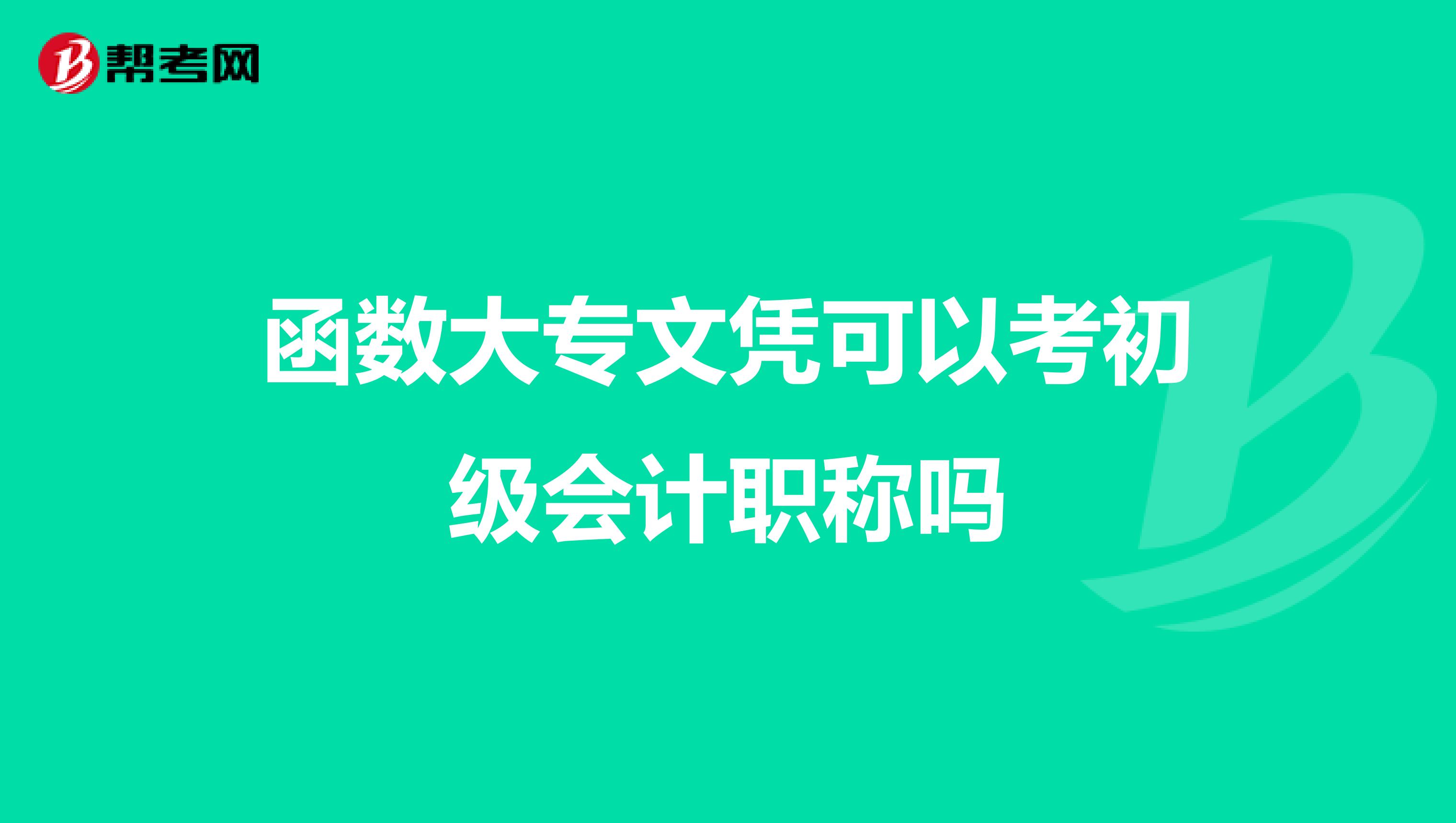 函數(shù)大專文憑可以考初級(jí)會(huì)計(jì)職稱嗎
