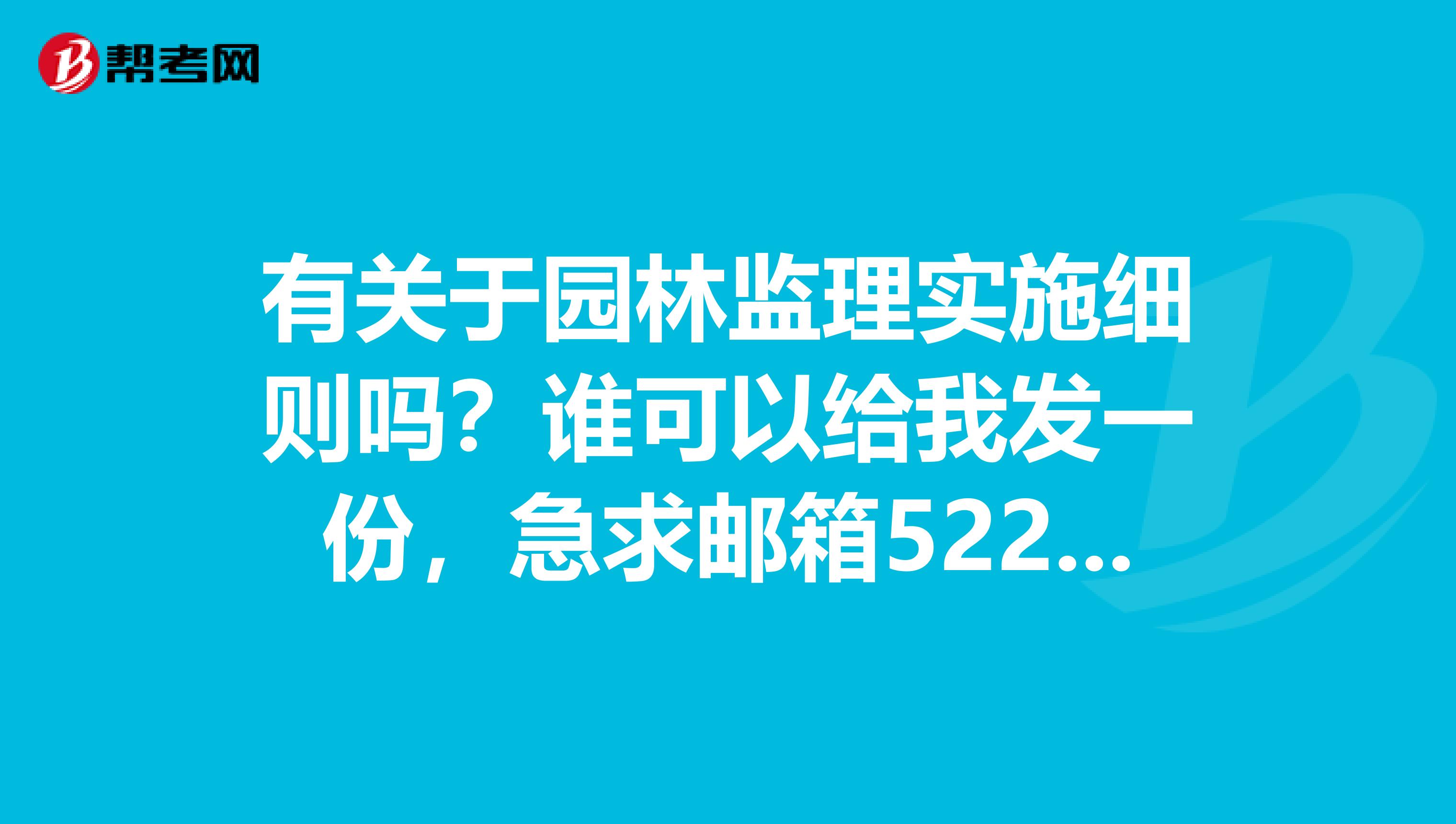 有关于园林监理实施细则吗?谁可以给我发一份,急求邮箱522049882qq.com