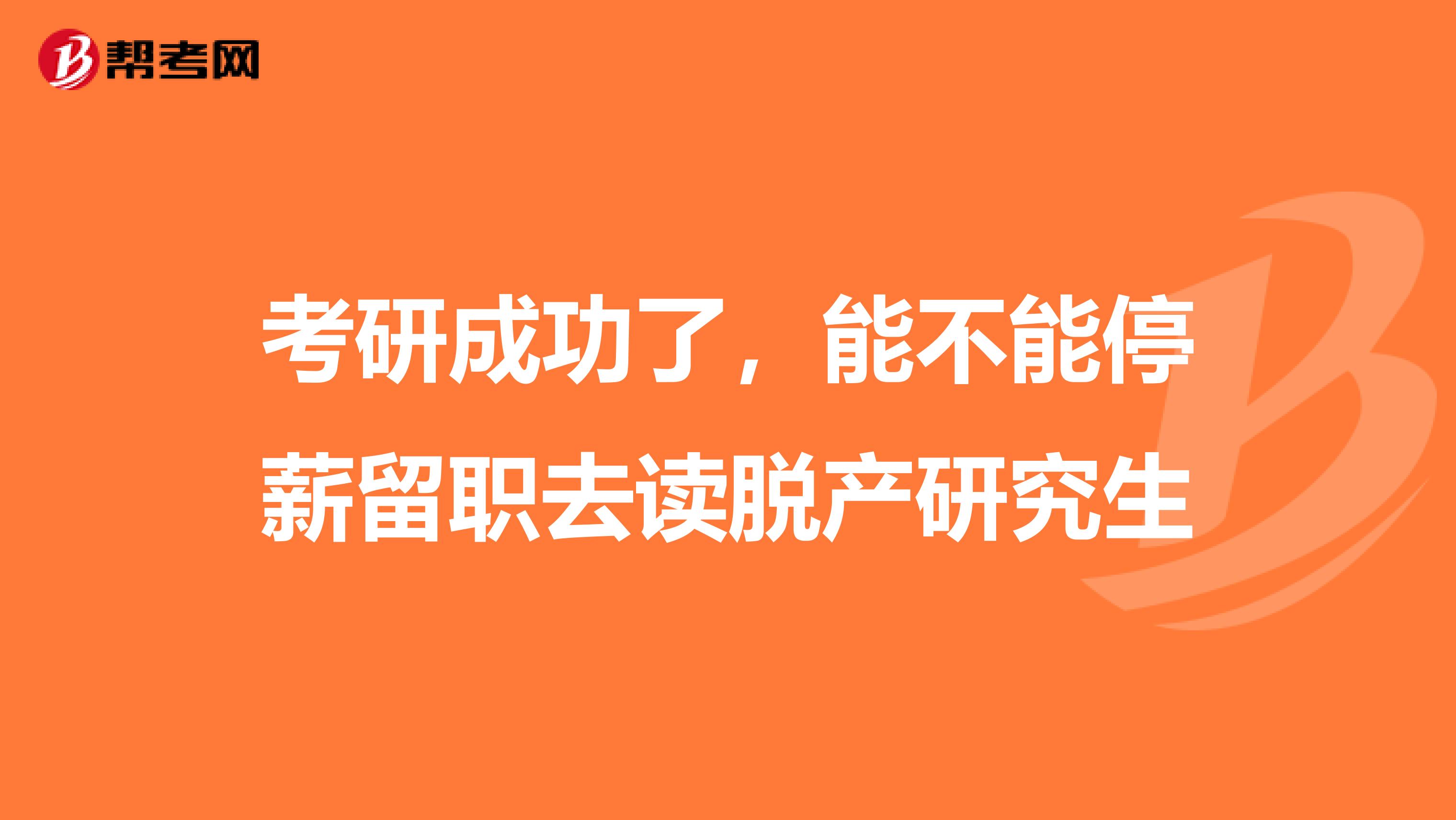 考研成功了,能不能停薪留职去读脱产研究生