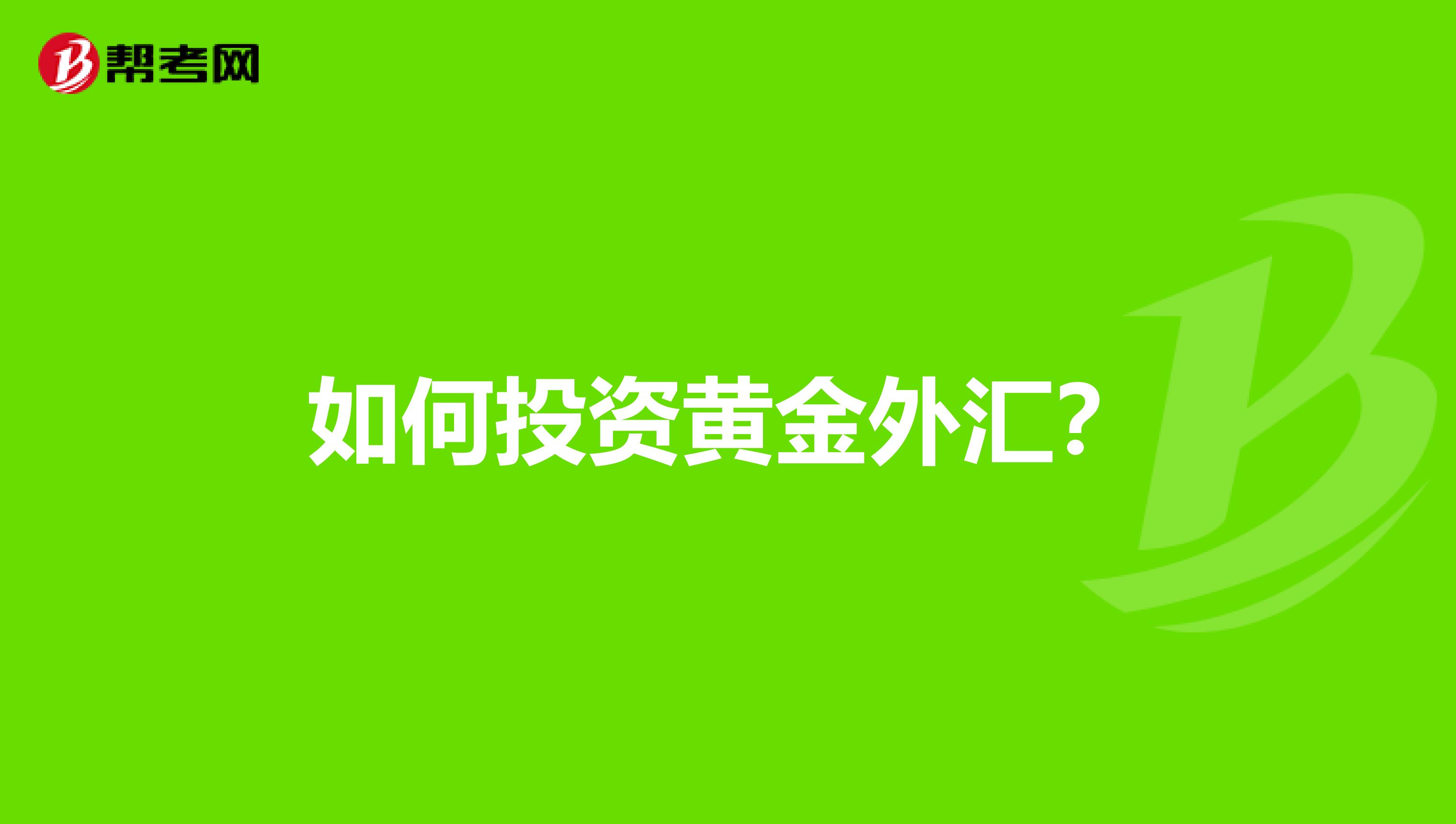 如何投资黄金外汇?