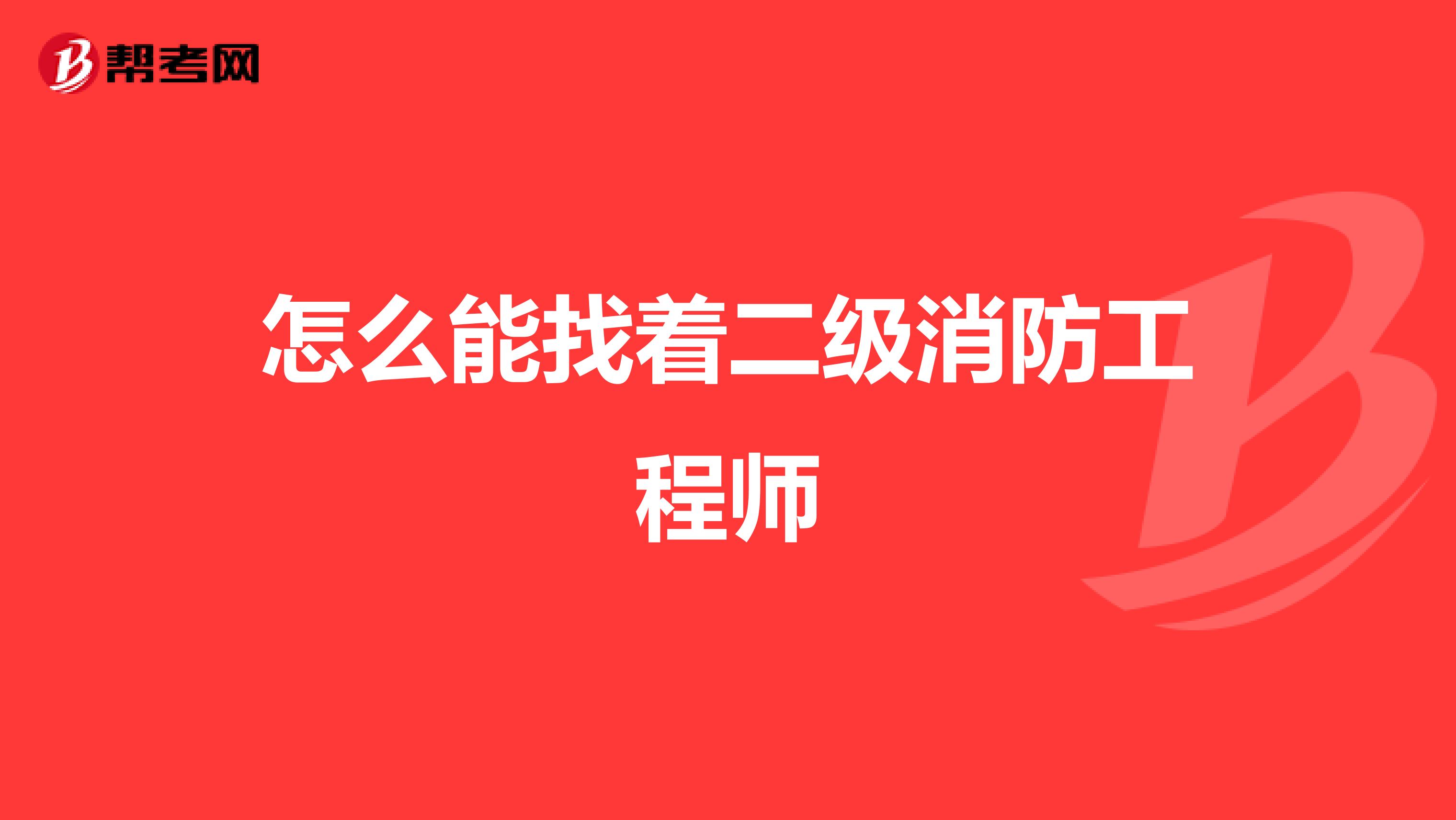 怎么能找着二级消防工程师