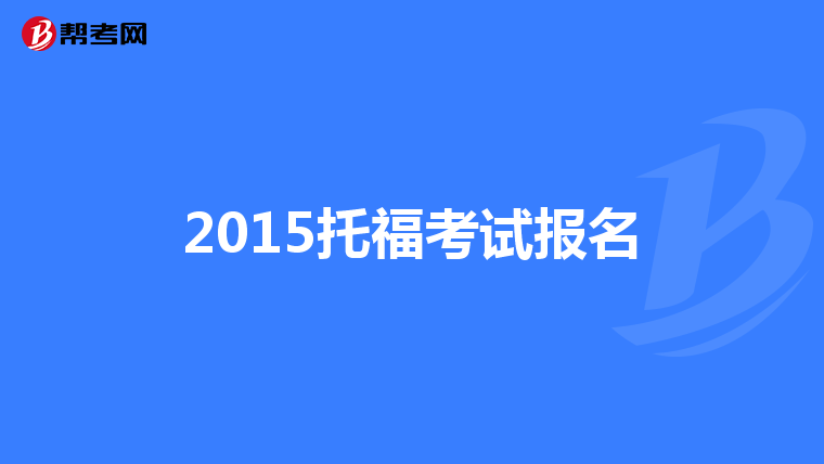 2015托福考试报名