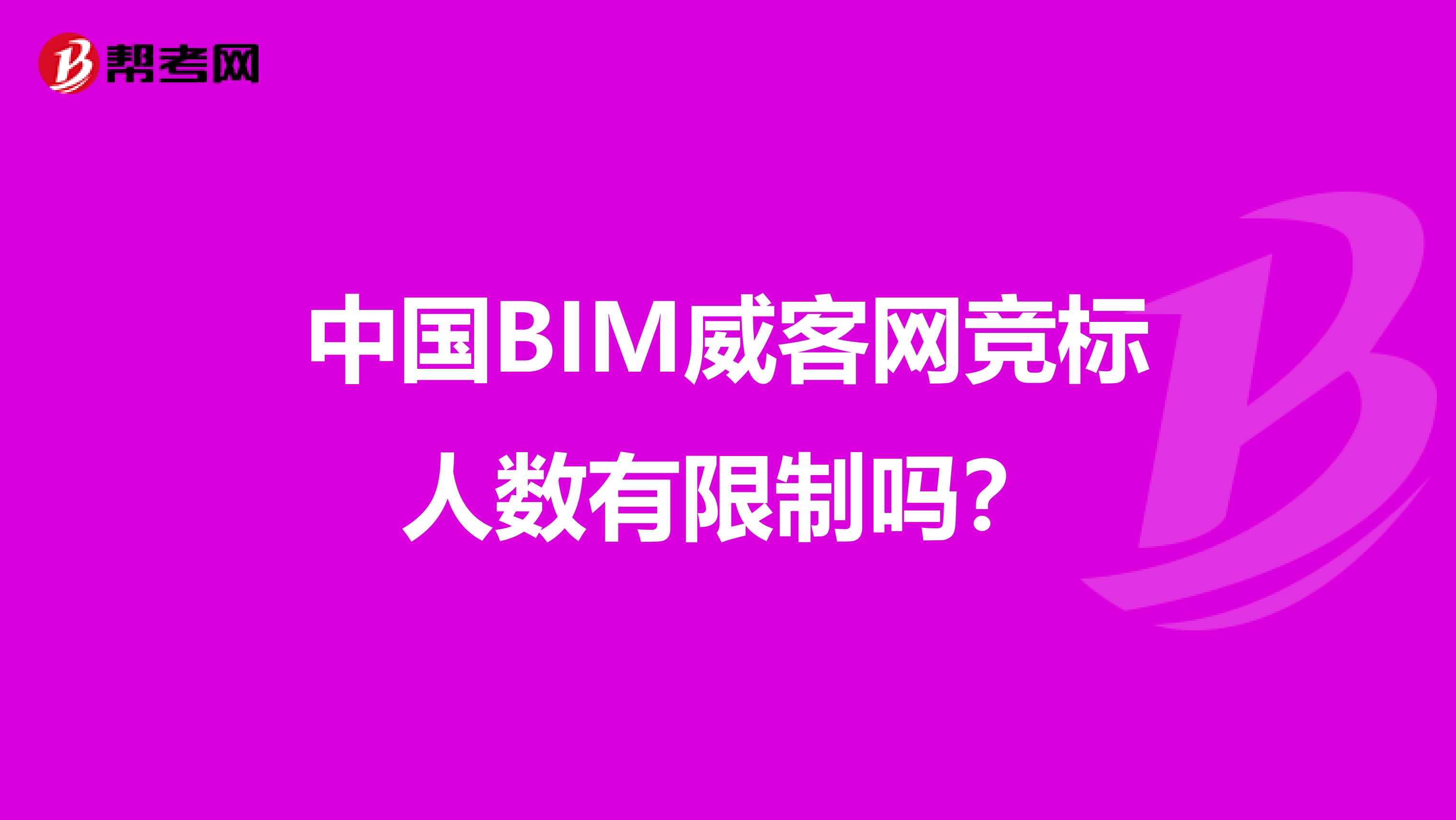 中国BIM威客网竞标人数有限制吗？
