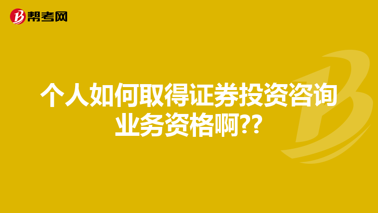 个人如何取得证券投资咨询业务资格啊??