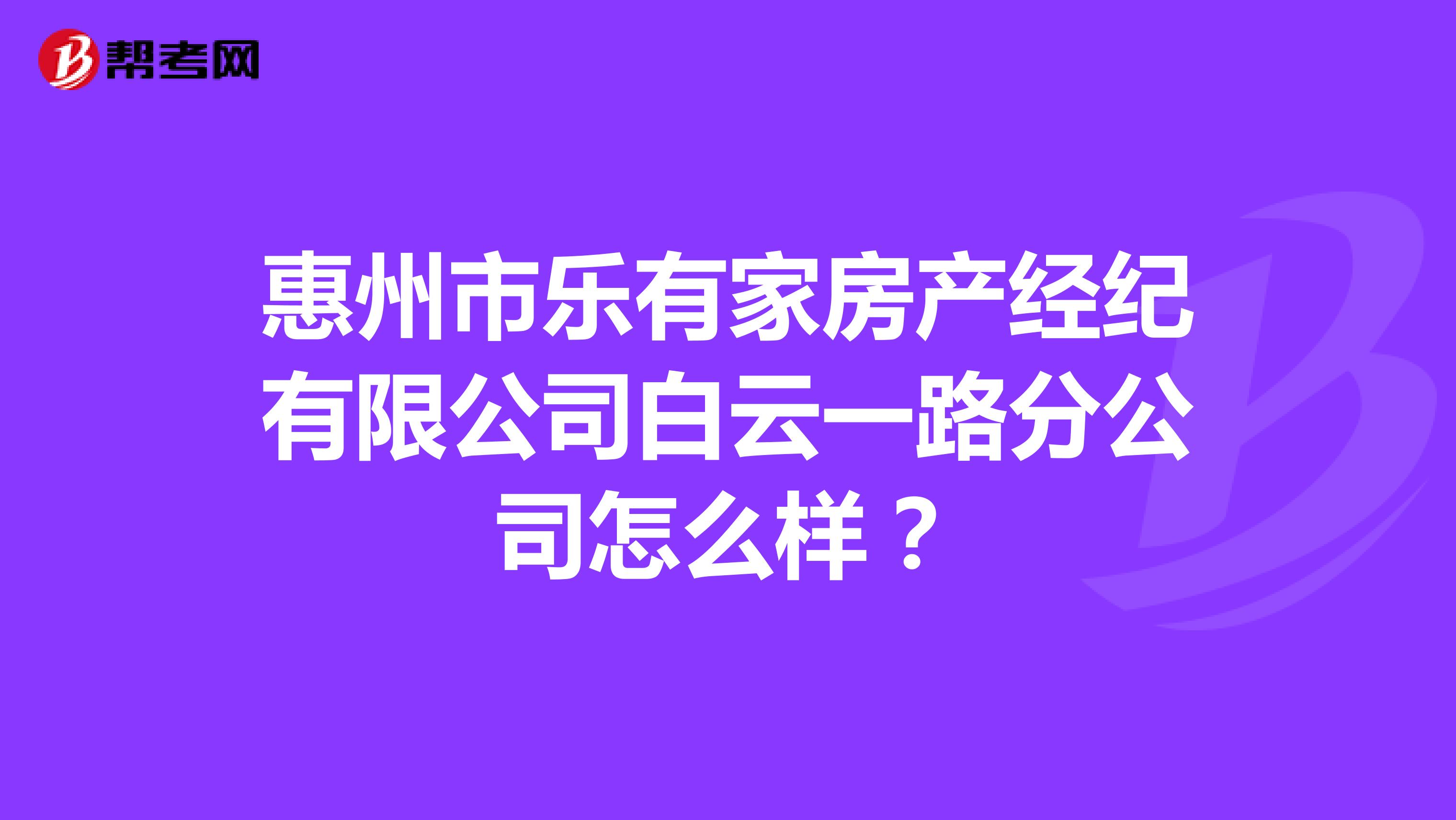 惠州市乐有家房产经纪有限公司白云一路分公司怎么样？