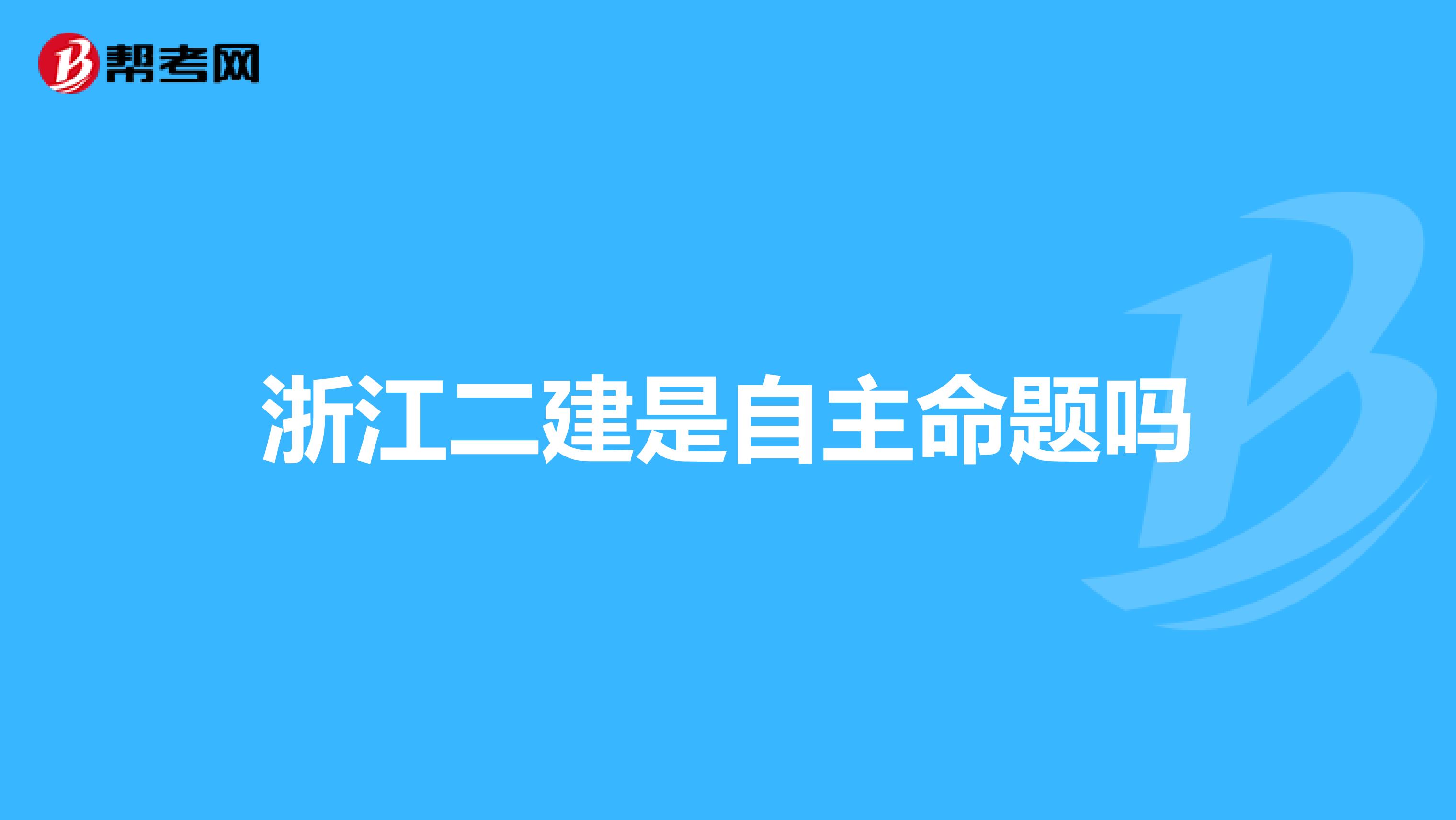 浙江二建是自主命题吗