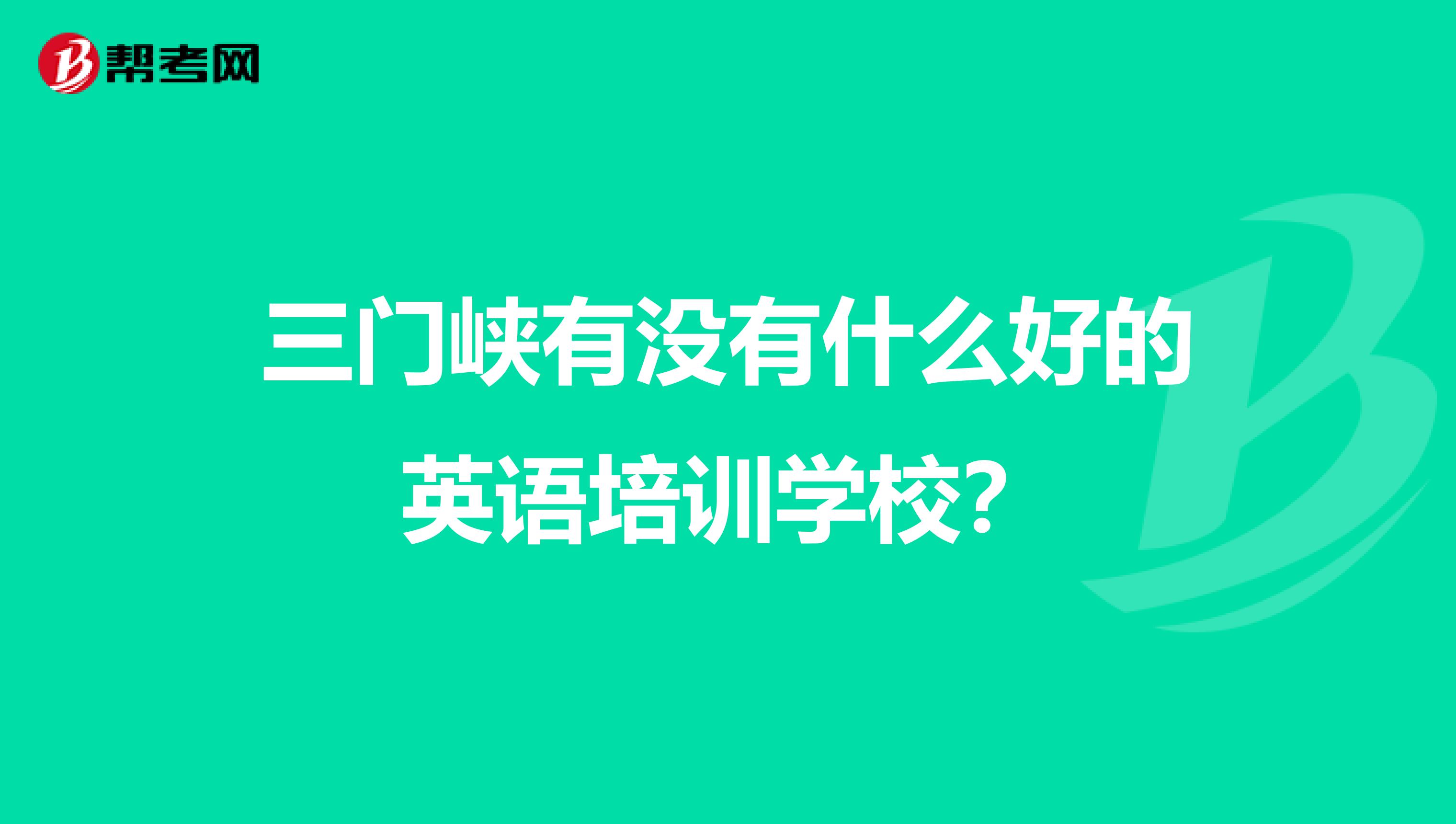 三门峡有没有什么好的英语培训学校?