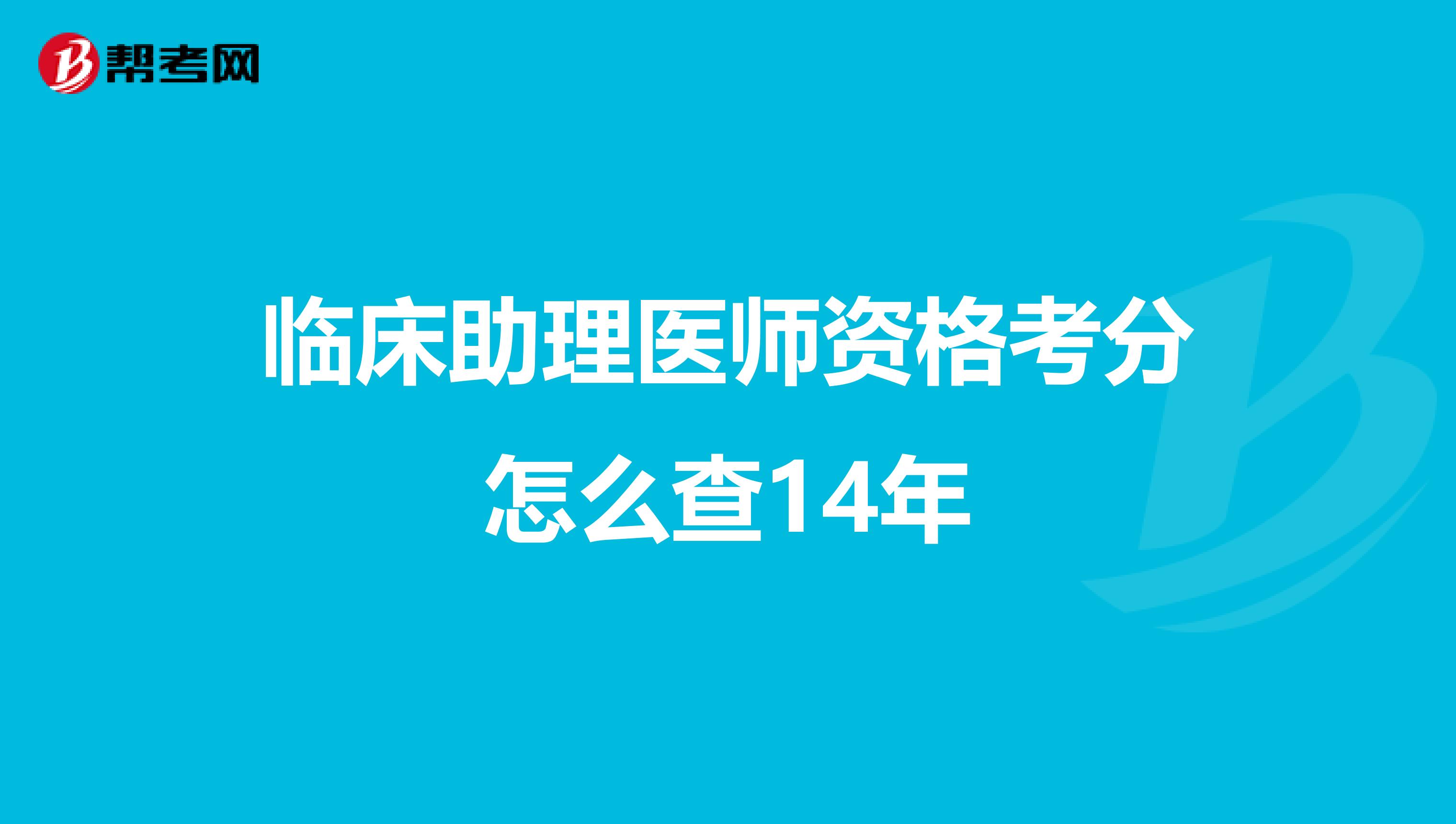 臨床助理醫(yī)師資格考分怎么查14年