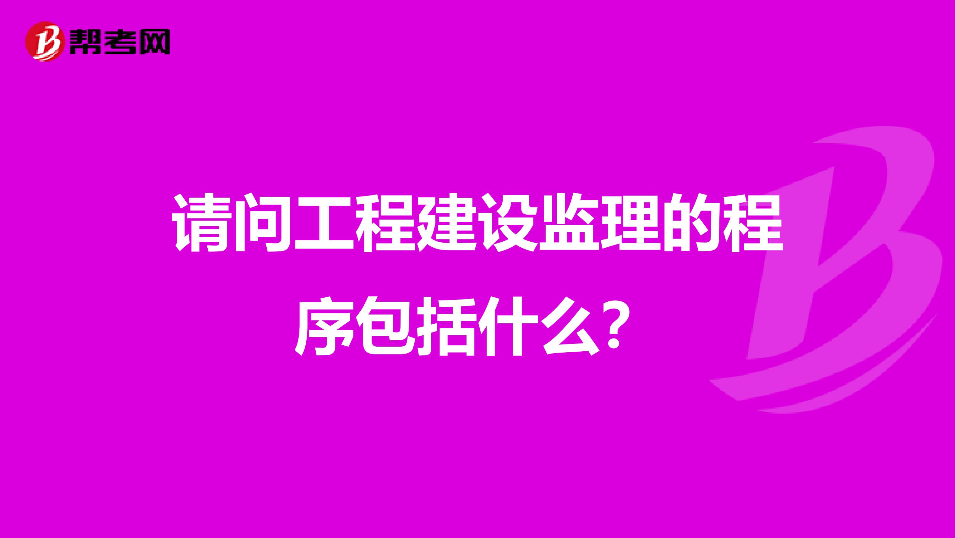 请问工程建设监理的程序包括什么？