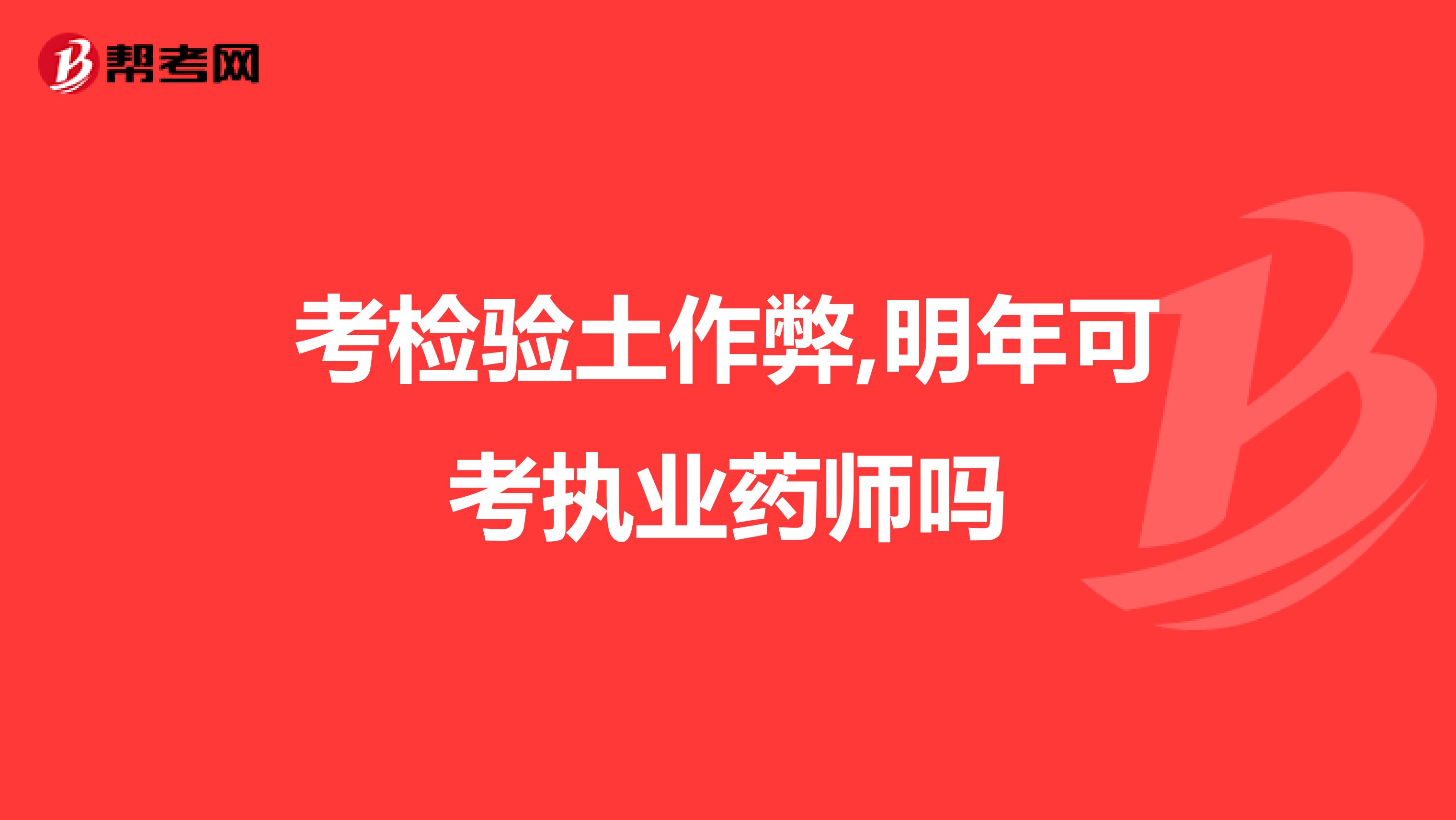 考检验土作弊,明年可考执业药师吗