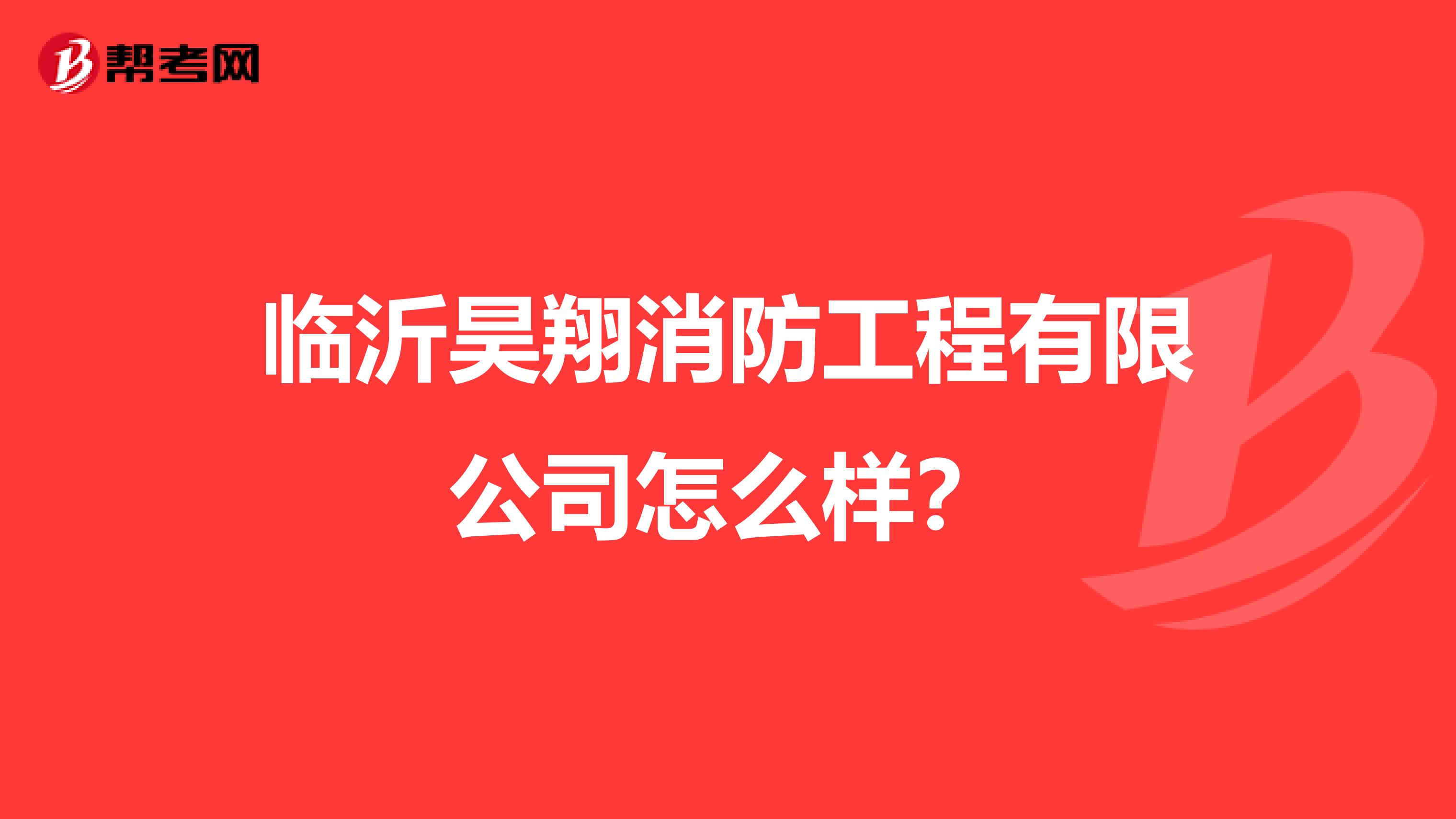 临沂昊翔消防工程有限公司怎么样？