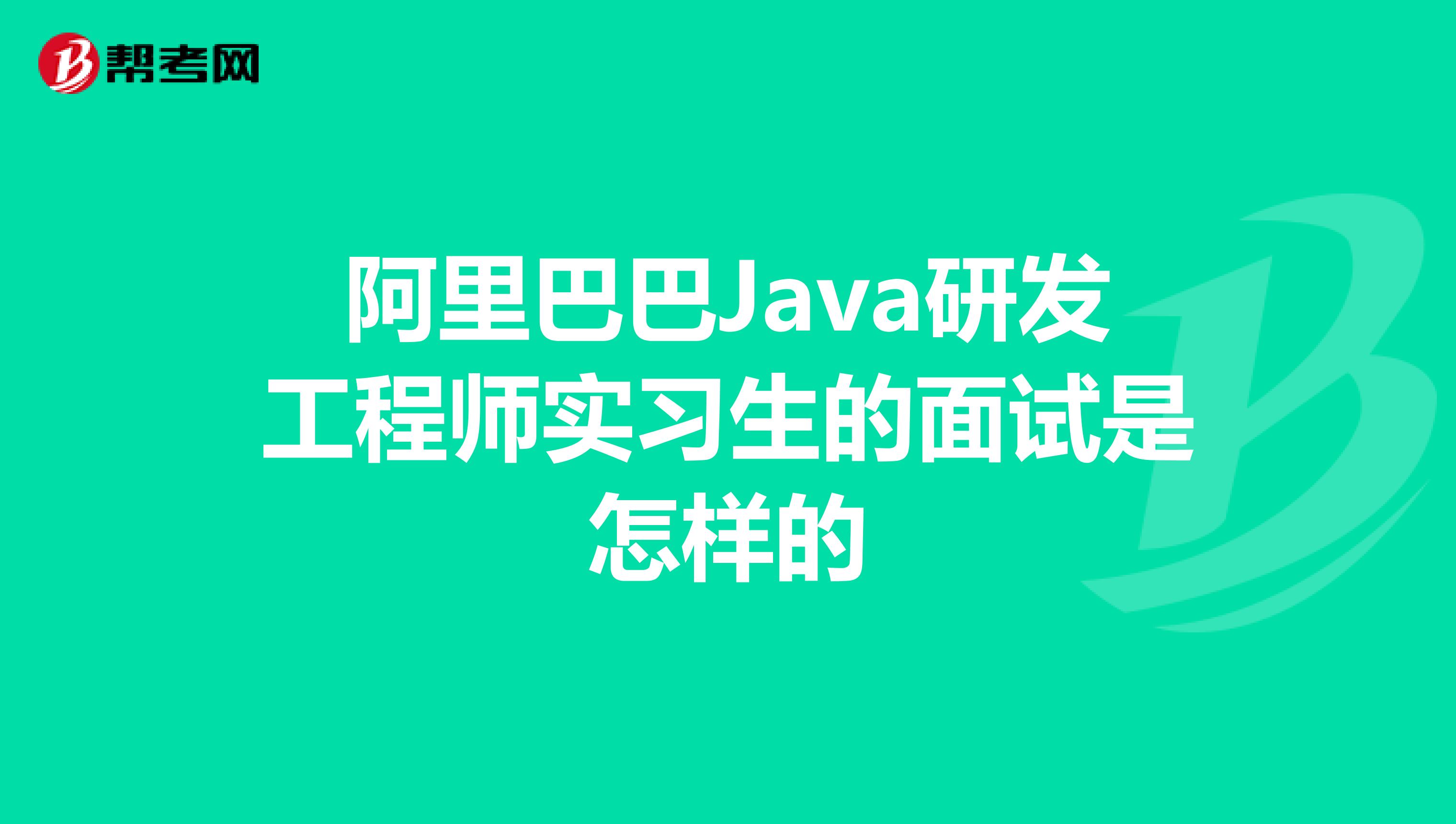 阿里巴巴Java研发工程师实习生的面试是怎样的