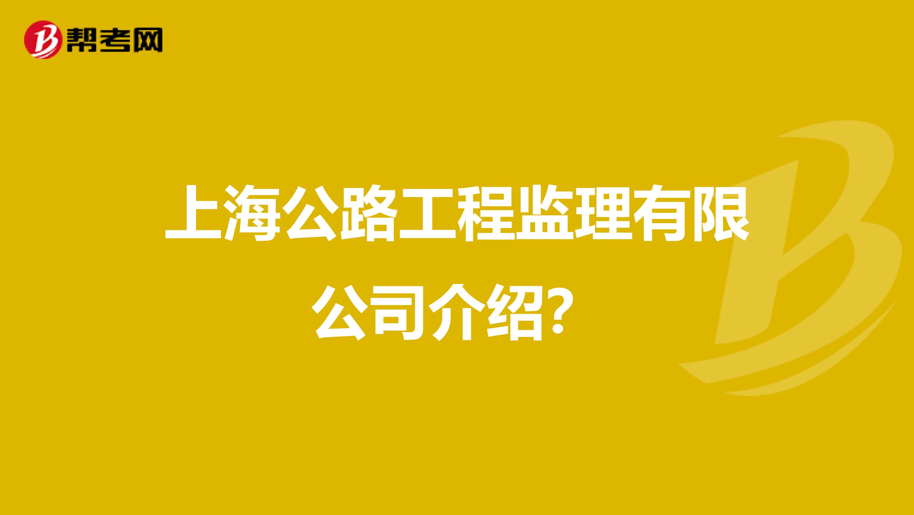 上海公路工程监理有限公司介绍?