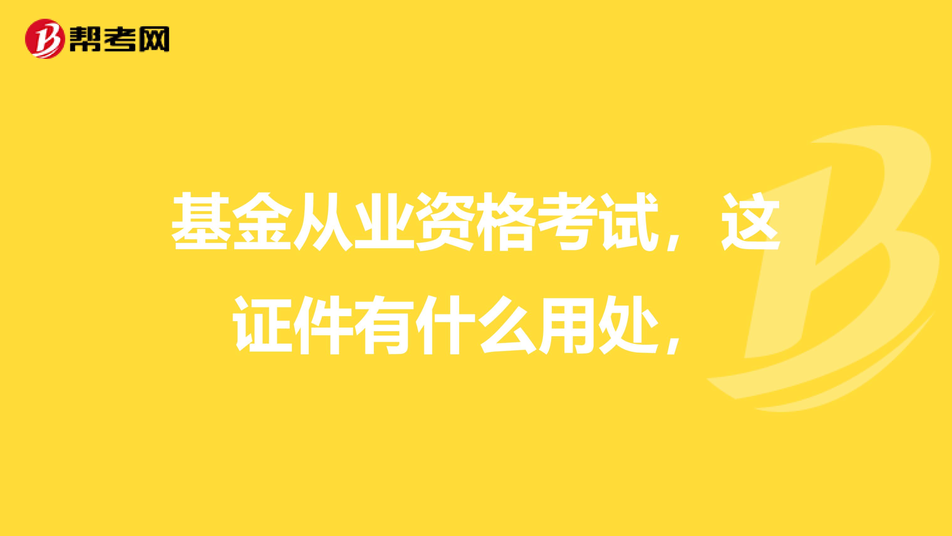 基金從業資格考試，這證件有什么用處，