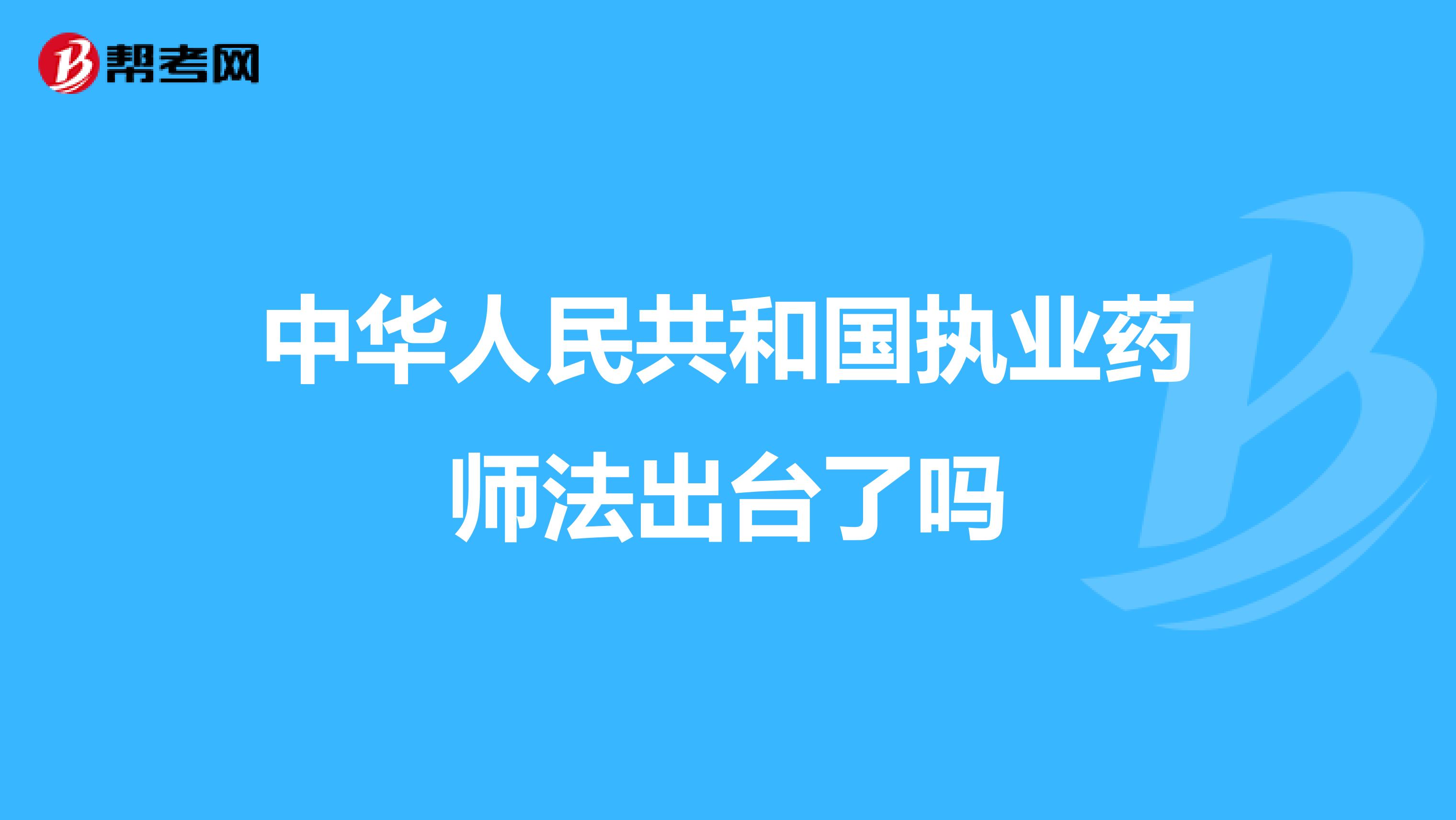中华人民共和国执业药师法出台了吗