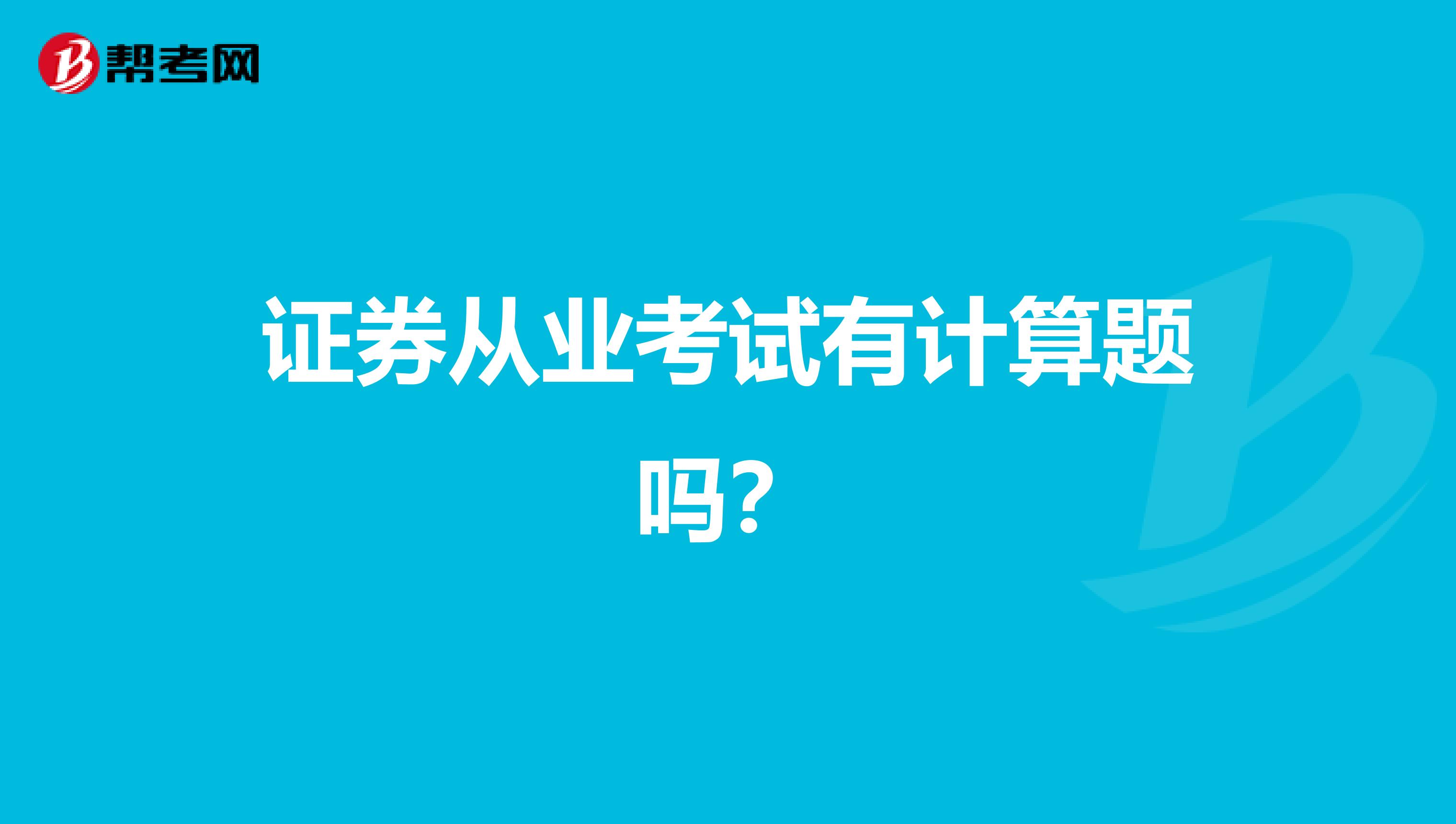 证券从业考试有计算题吗？