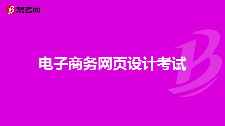 电子商务网页设计考试