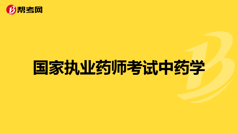 国家执业药师考试中药学