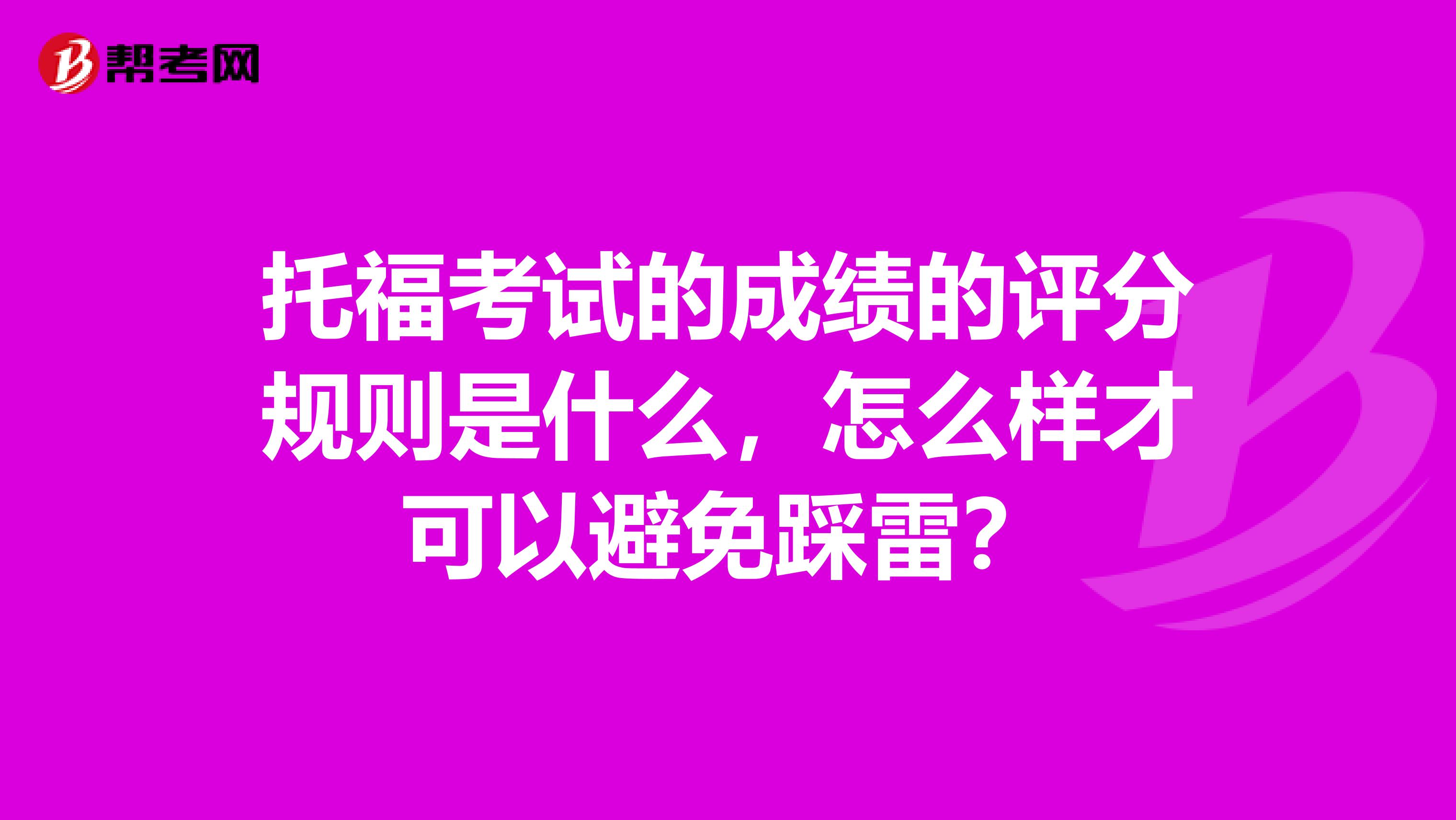 托福考试的成绩的评分规则是什么，怎么样才可以避免踩雷？