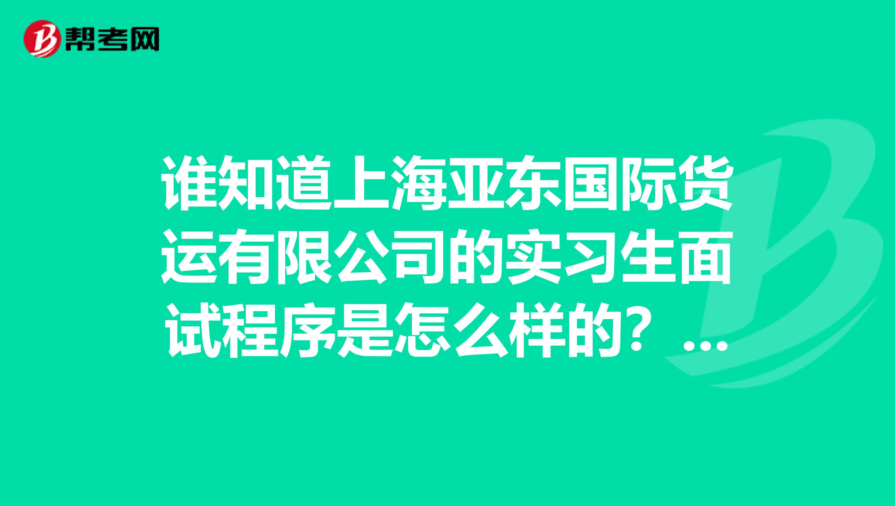 谁知道上海亚东国际货运有限公司的实习生面试程序是怎么样的?很难通过吗?