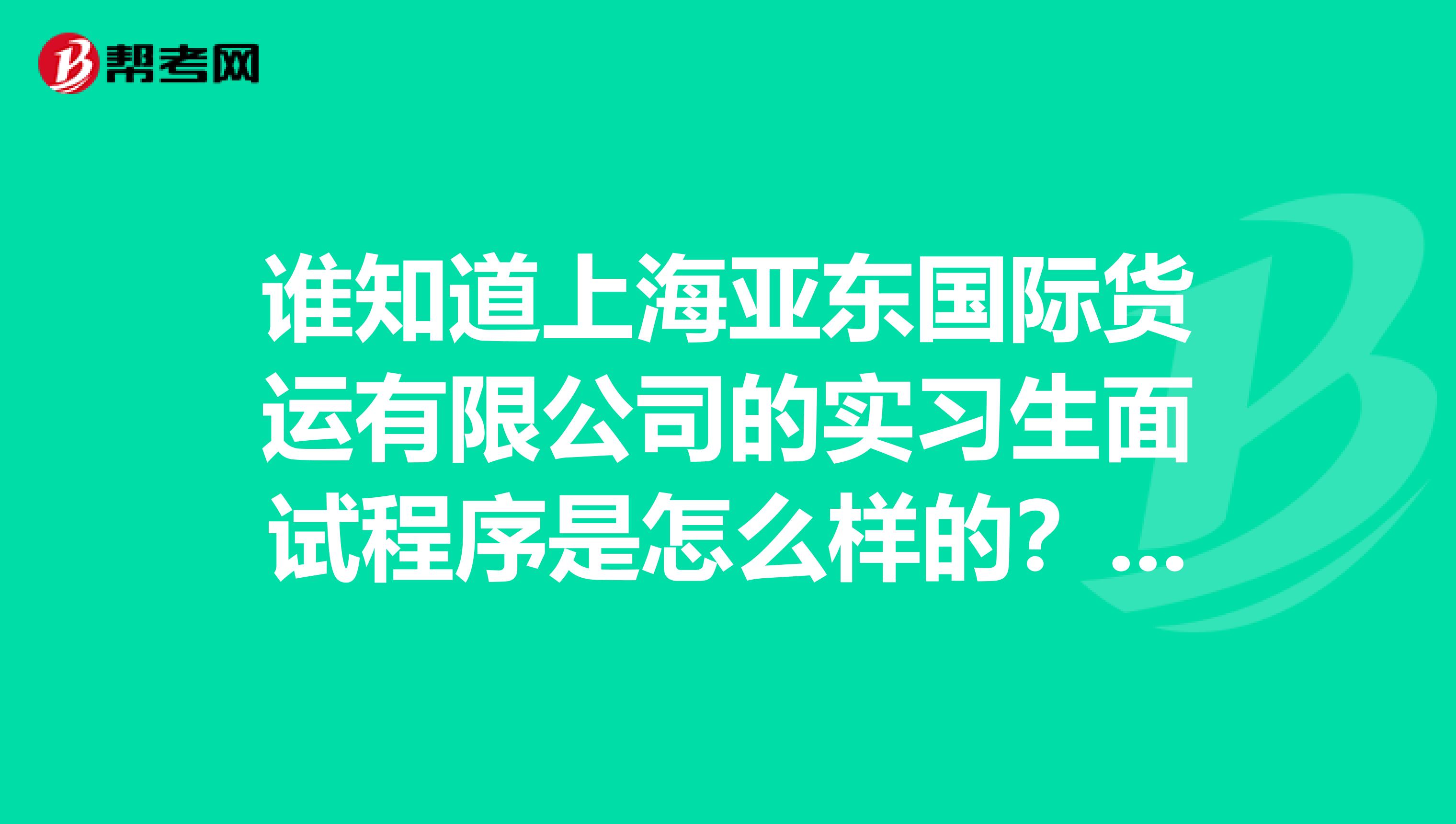 谁知道上海亚东国际货运有限公司的实习生面试程序是怎么样的？很难通过吗？