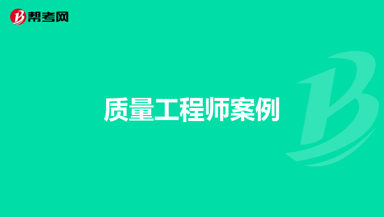 质量工程师案例
