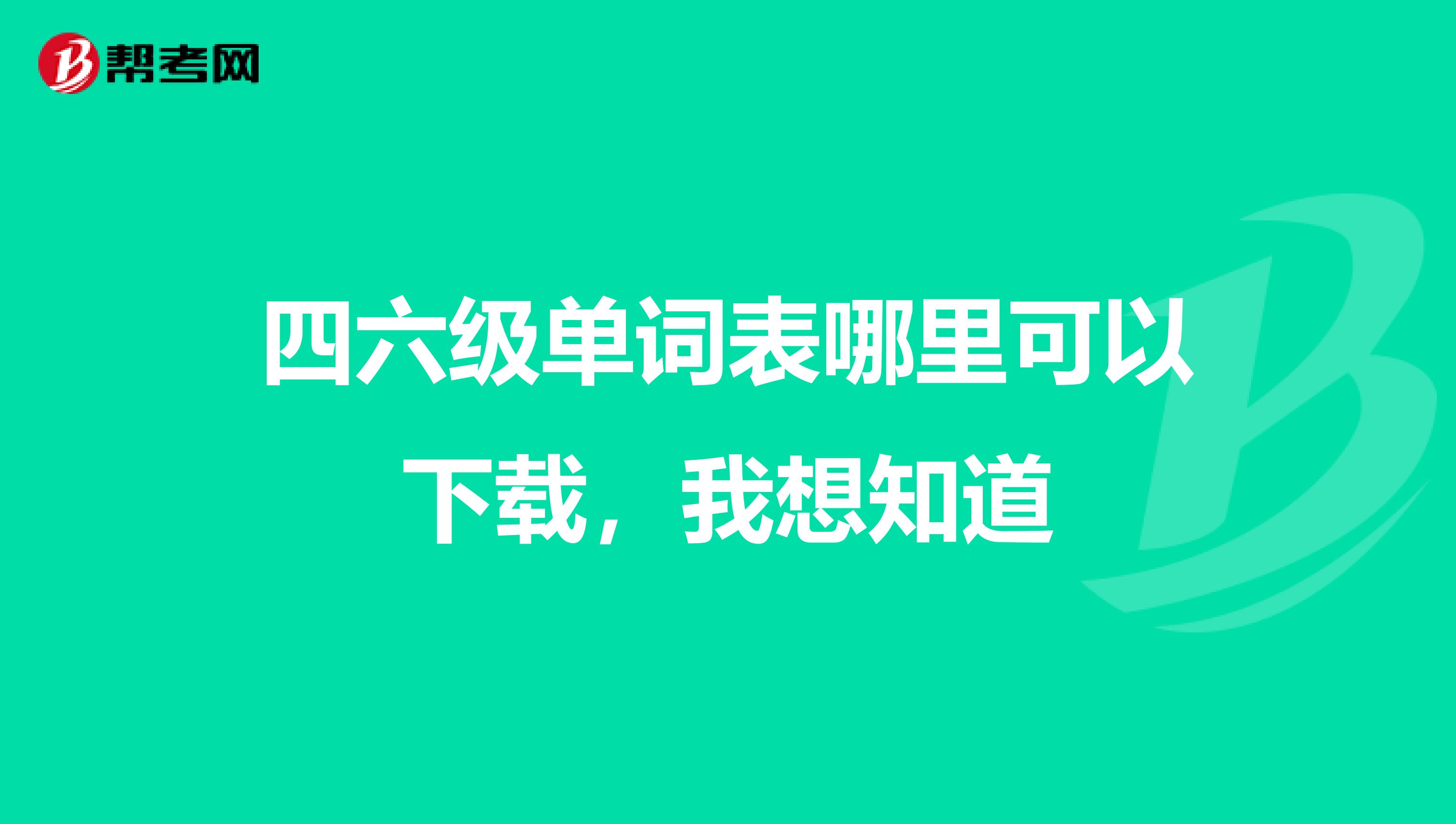 四六级单词表哪里可以下载,我想知道