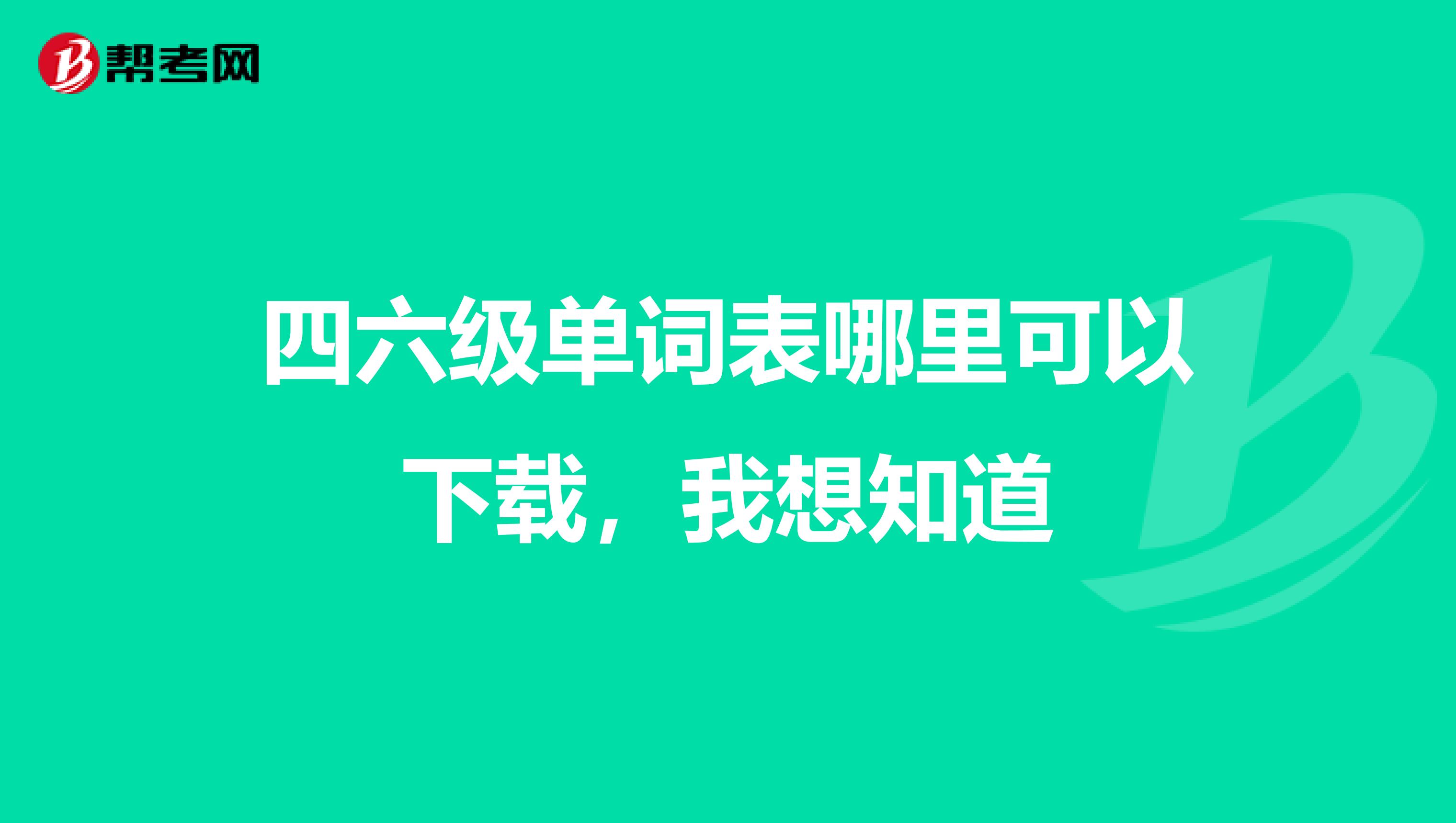 四六级单词表哪里可以下载，我想知道