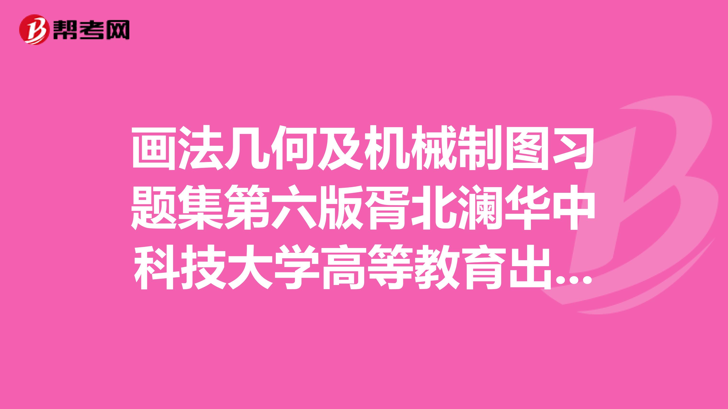 畫法幾何及機(jī)械制圖習(xí)題集第六版胥北瀾華中科技大學(xué)高等教育出版社