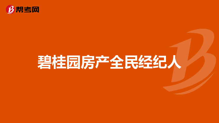 碧桂园房产全民经纪人