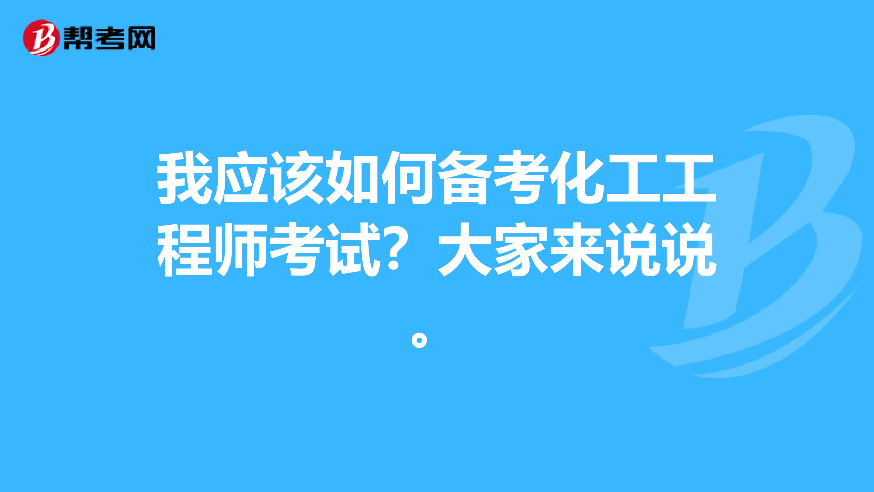 我应该如何备考化工工程师考试?大家来说说。