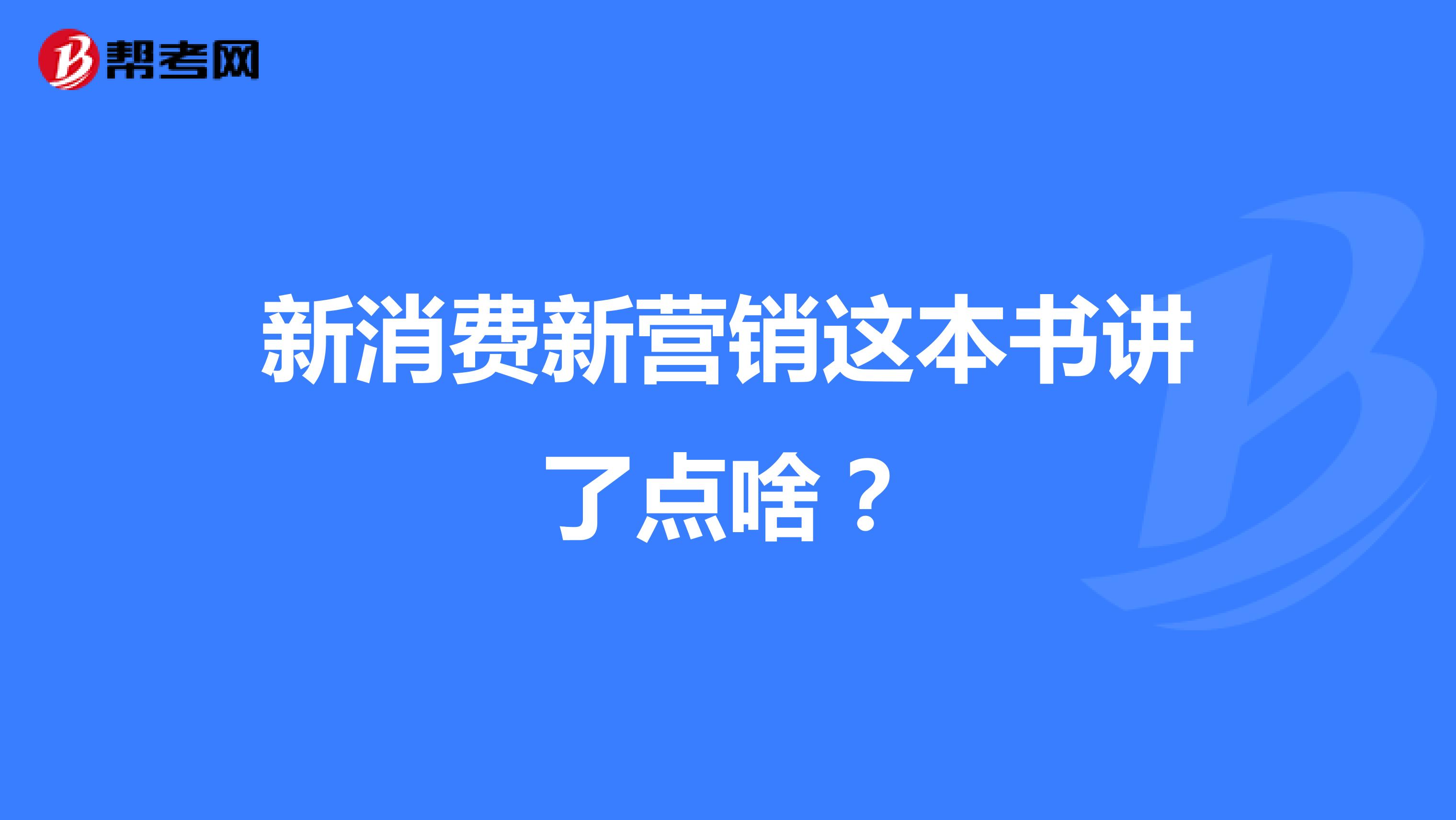 新消费新营销这本书讲了点啥？
