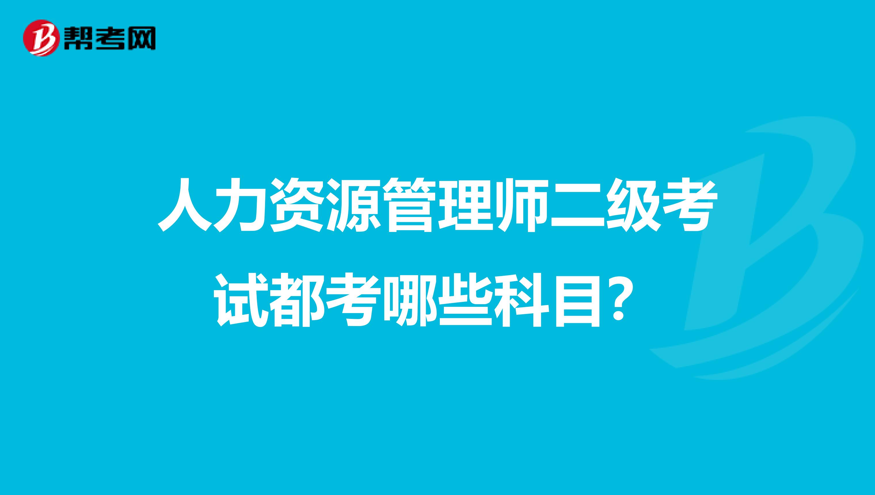 人力资源管理师二级考试都考哪些科目?