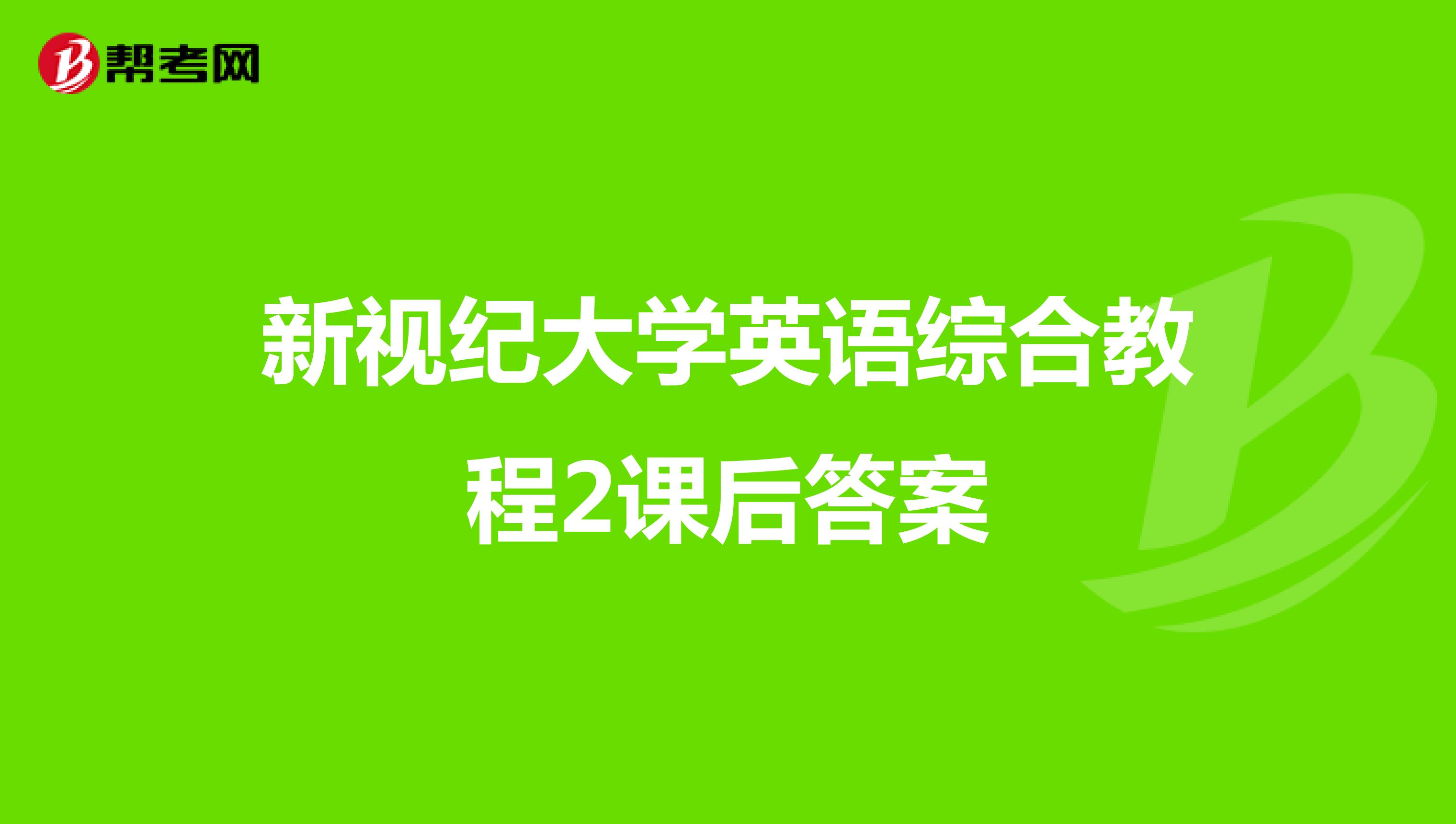 新视纪大学英语综合教程2课后答案