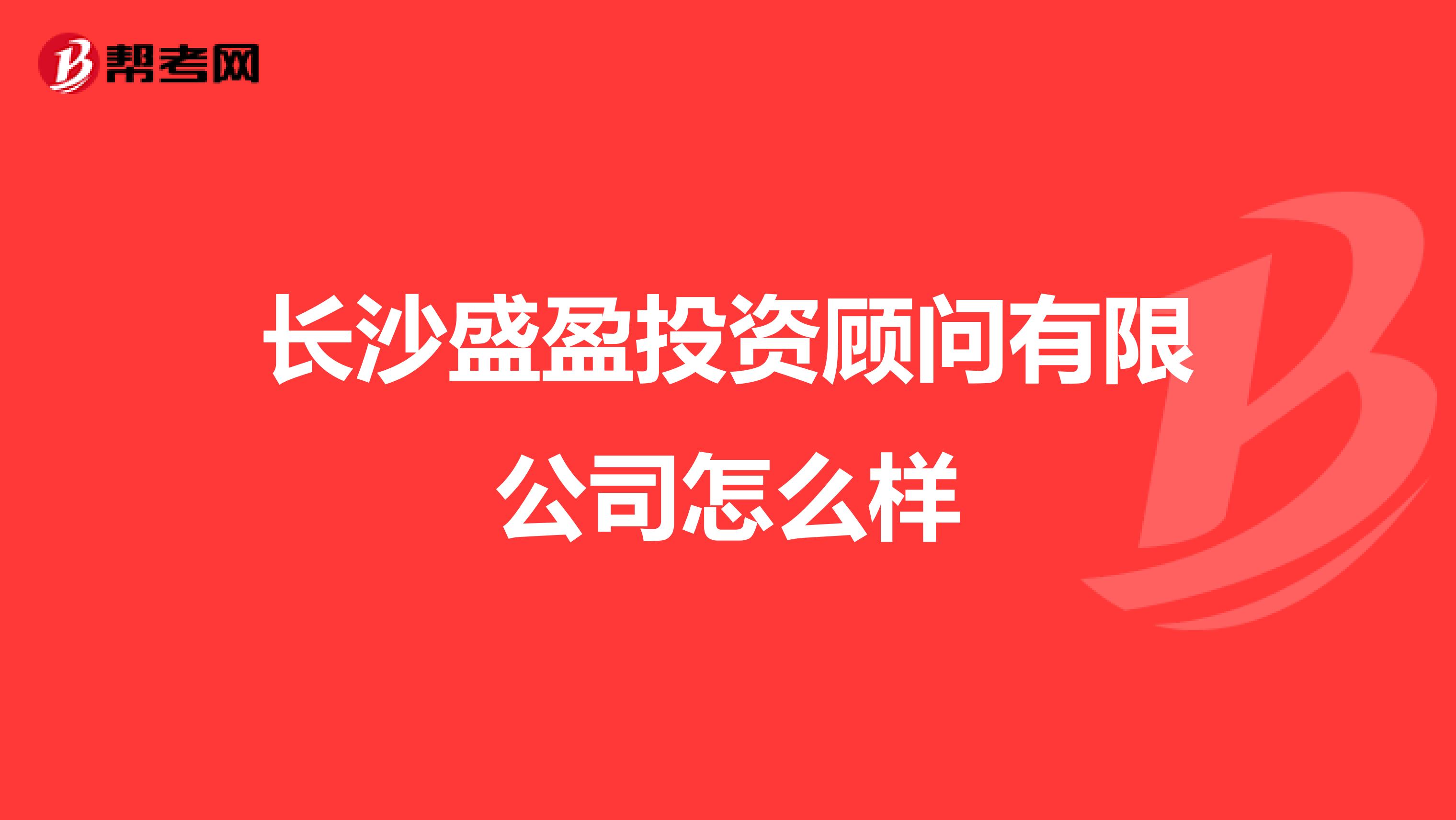 长沙盛盈投资顾问有限公司怎么样
