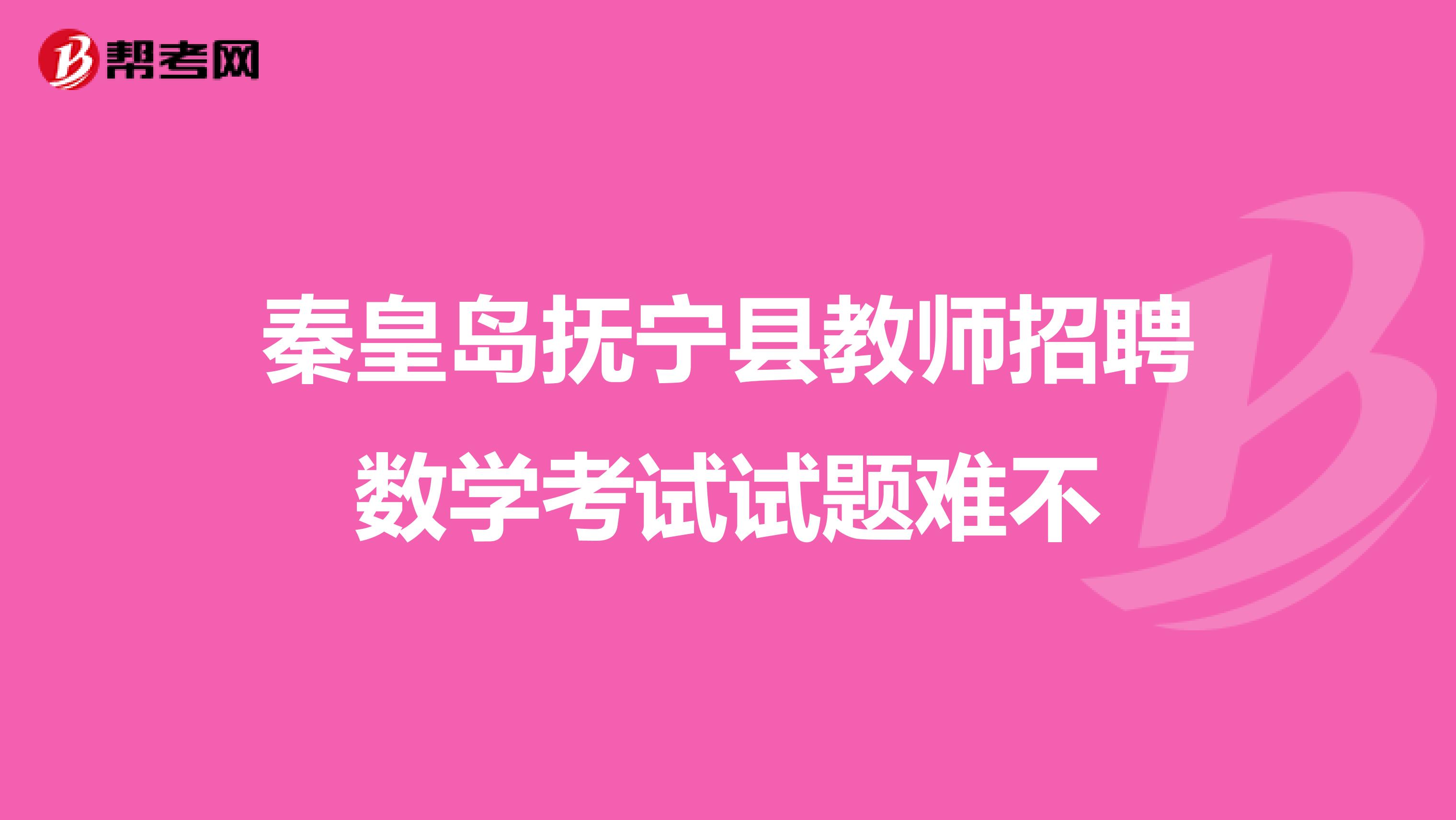 秦皇岛抚宁县教师招聘数学考试试题难不